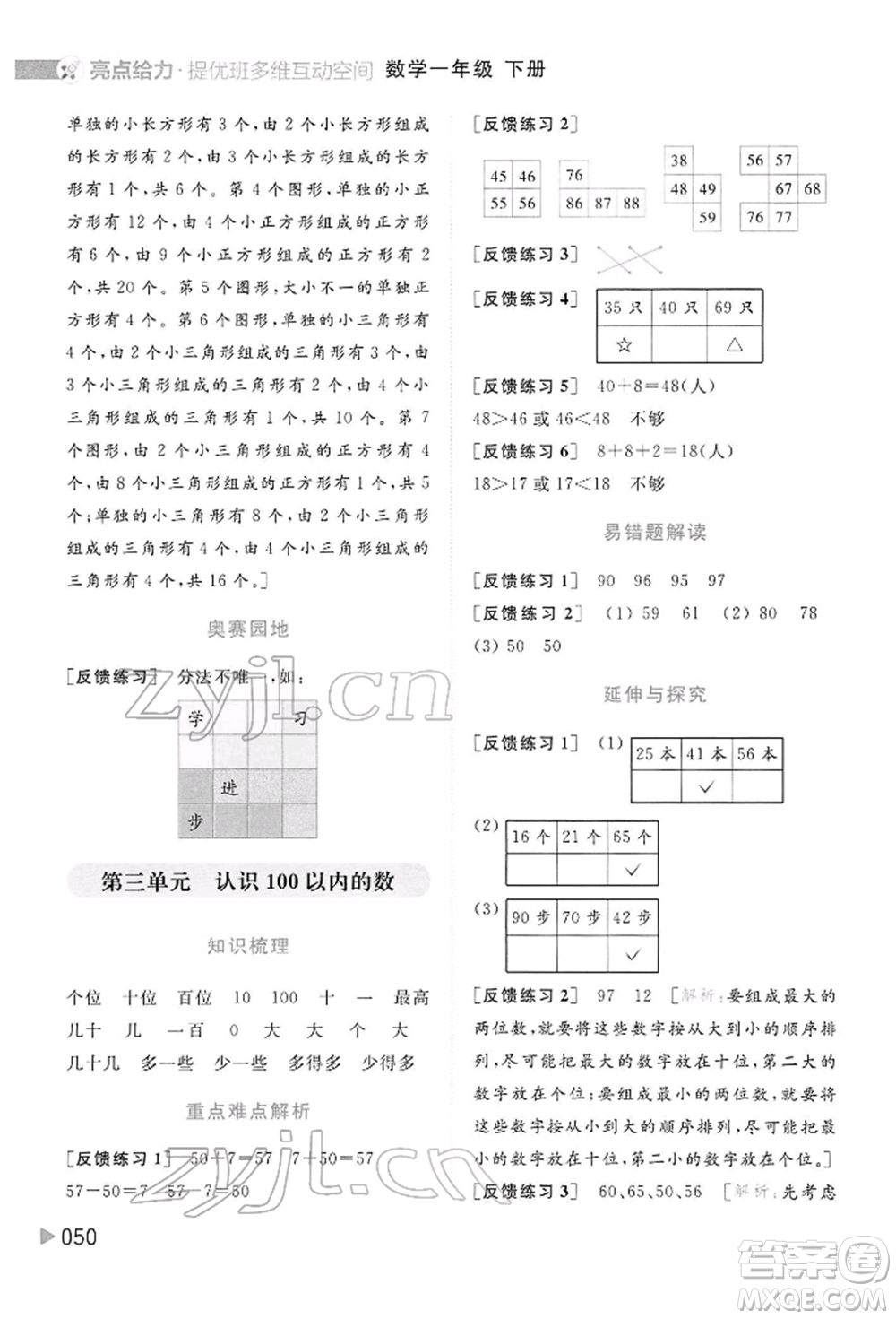 北京教育出版社2022亮點給力提優(yōu)班多維互動空間一年級數(shù)學下冊蘇教版參考答案