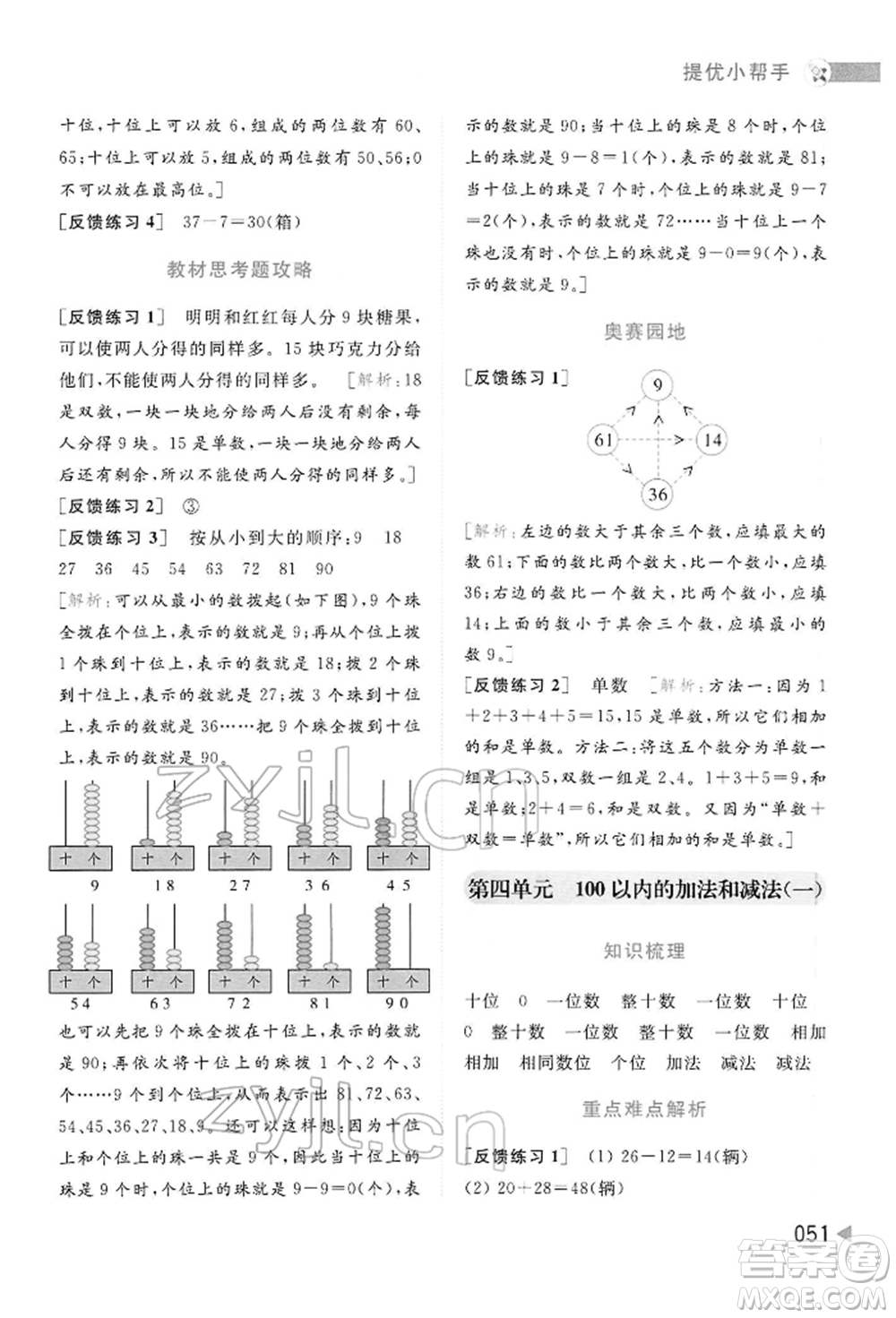 北京教育出版社2022亮點給力提優(yōu)班多維互動空間一年級數(shù)學下冊蘇教版參考答案