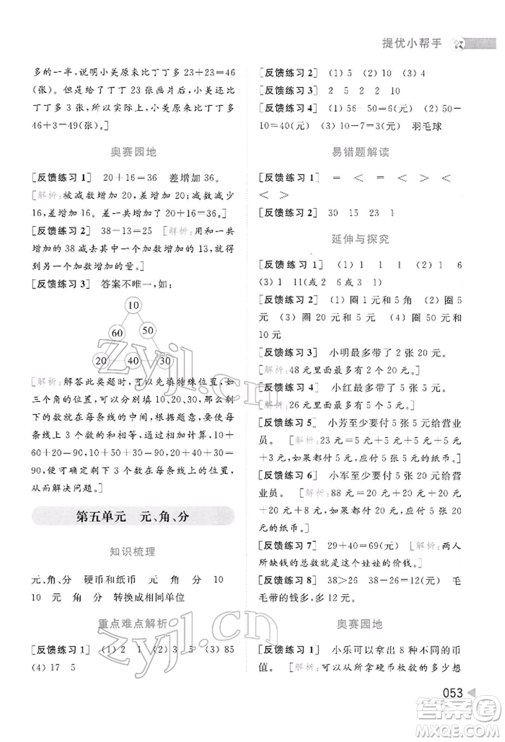 北京教育出版社2022亮點給力提優(yōu)班多維互動空間一年級數(shù)學下冊蘇教版參考答案