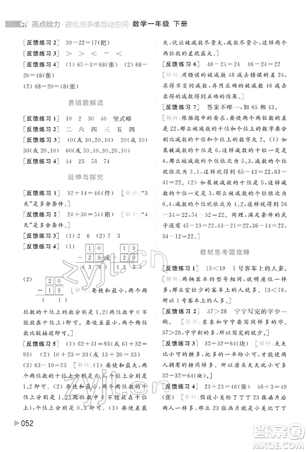 北京教育出版社2022亮點給力提優(yōu)班多維互動空間一年級數(shù)學下冊蘇教版參考答案