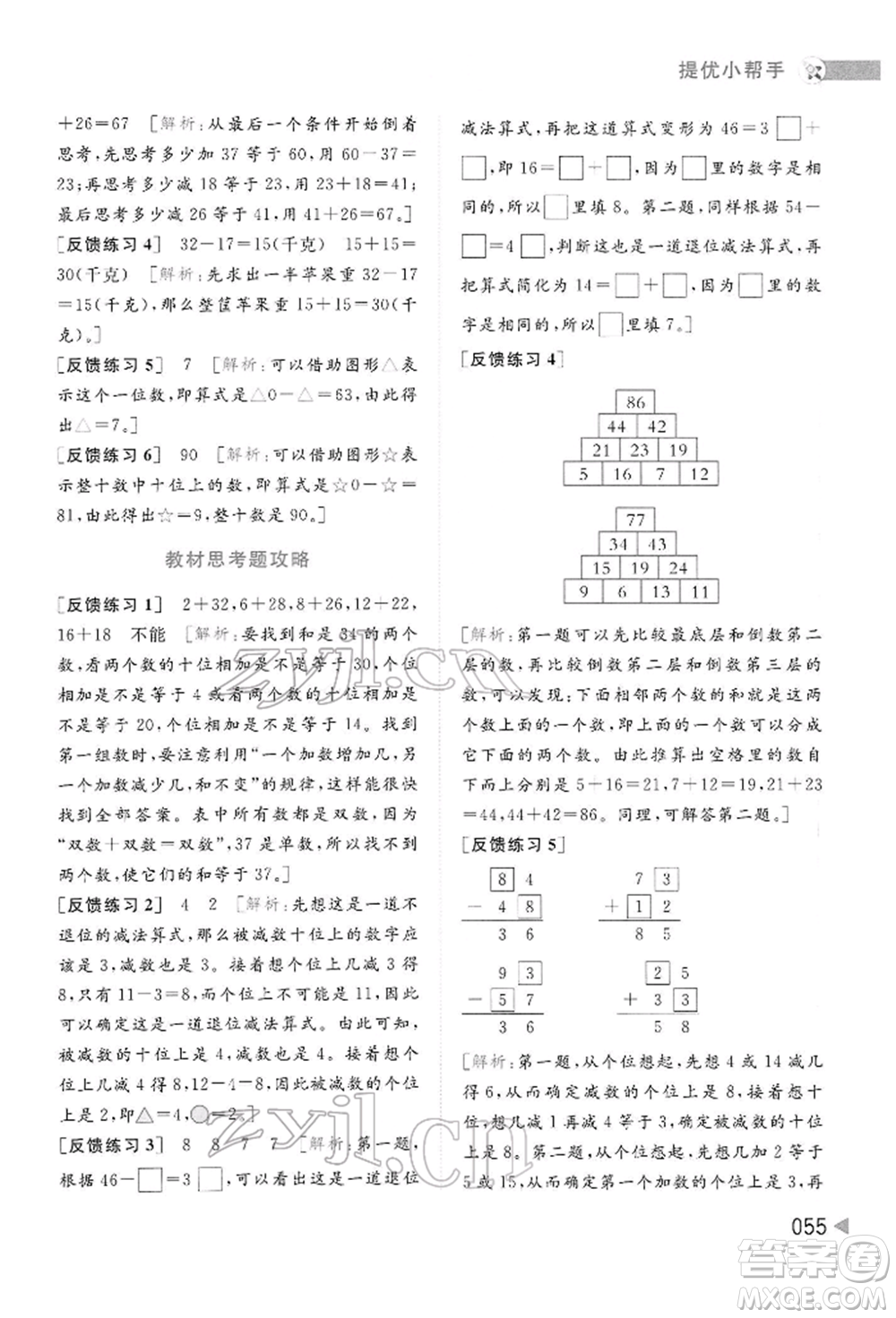 北京教育出版社2022亮點給力提優(yōu)班多維互動空間一年級數(shù)學下冊蘇教版參考答案