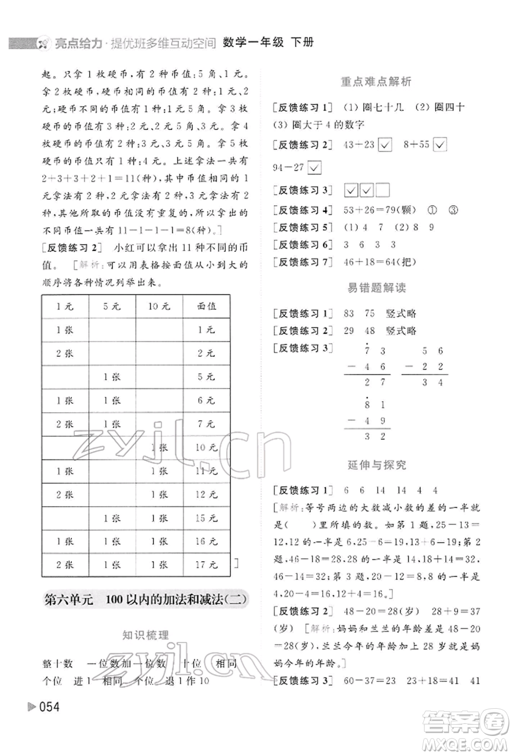 北京教育出版社2022亮點給力提優(yōu)班多維互動空間一年級數(shù)學下冊蘇教版參考答案