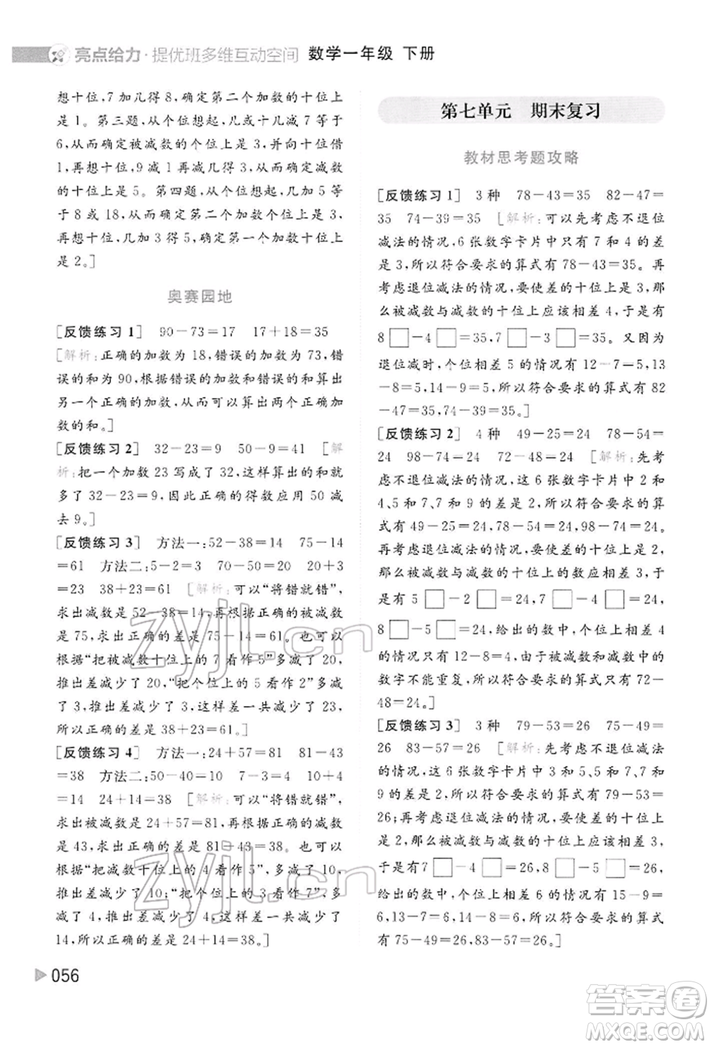 北京教育出版社2022亮點給力提優(yōu)班多維互動空間一年級數(shù)學下冊蘇教版參考答案