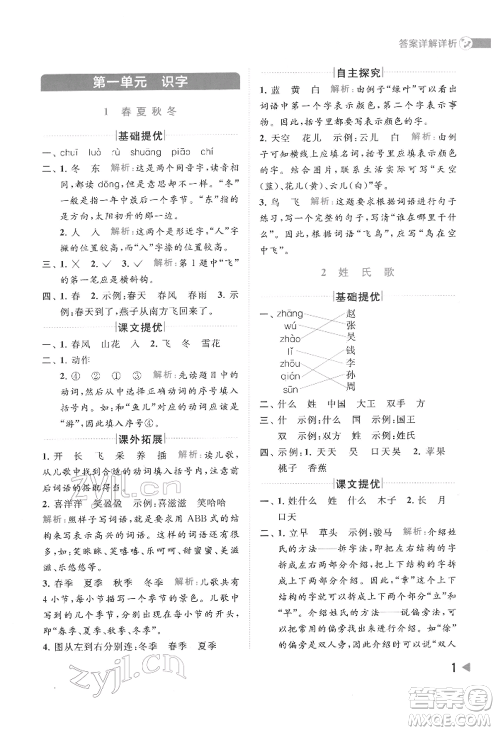 北京教育出版社2022亮點(diǎn)給力提優(yōu)班多維互動(dòng)空間一年級(jí)語(yǔ)文下冊(cè)人教版參考答案
