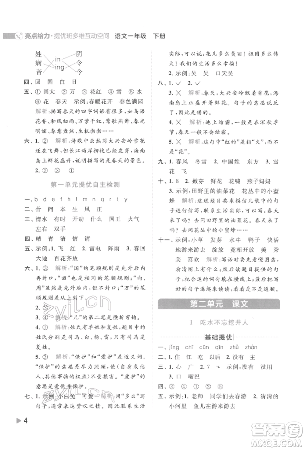 北京教育出版社2022亮點(diǎn)給力提優(yōu)班多維互動(dòng)空間一年級(jí)語(yǔ)文下冊(cè)人教版參考答案