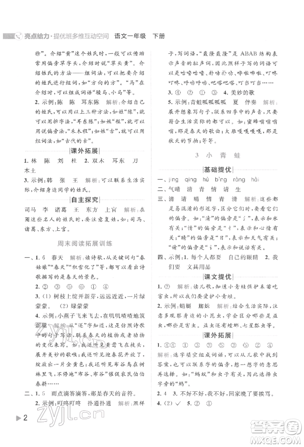 北京教育出版社2022亮點(diǎn)給力提優(yōu)班多維互動(dòng)空間一年級(jí)語(yǔ)文下冊(cè)人教版參考答案