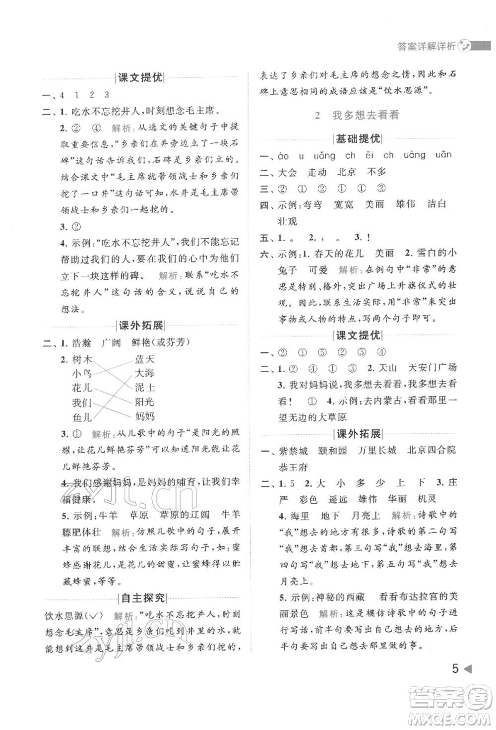 北京教育出版社2022亮點(diǎn)給力提優(yōu)班多維互動(dòng)空間一年級(jí)語(yǔ)文下冊(cè)人教版參考答案