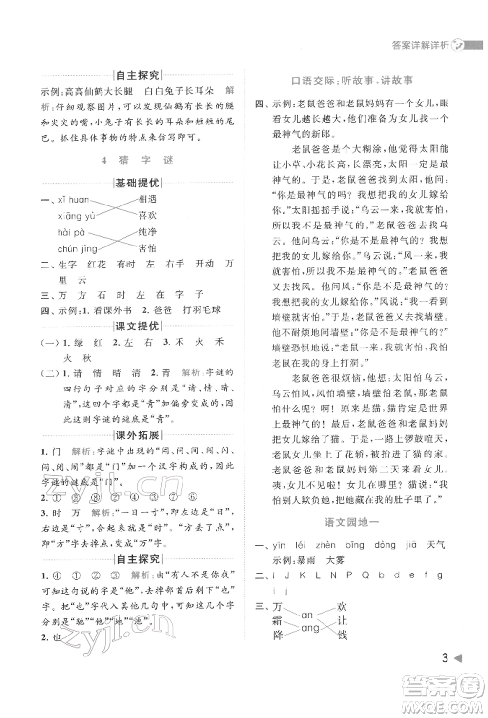 北京教育出版社2022亮點(diǎn)給力提優(yōu)班多維互動(dòng)空間一年級(jí)語(yǔ)文下冊(cè)人教版參考答案