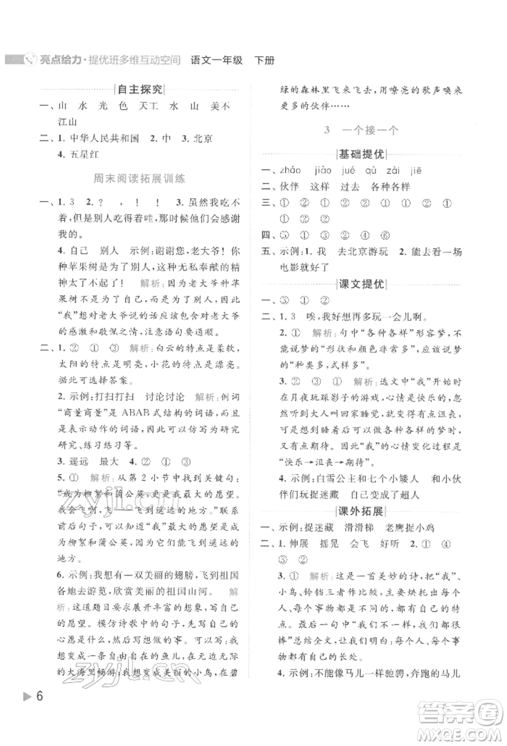 北京教育出版社2022亮點(diǎn)給力提優(yōu)班多維互動(dòng)空間一年級(jí)語(yǔ)文下冊(cè)人教版參考答案
