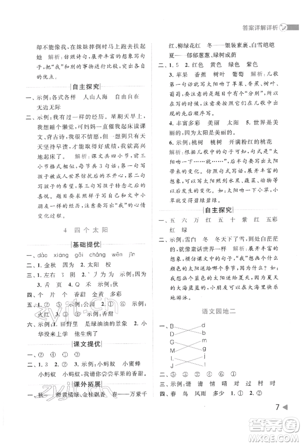 北京教育出版社2022亮點(diǎn)給力提優(yōu)班多維互動(dòng)空間一年級(jí)語(yǔ)文下冊(cè)人教版參考答案