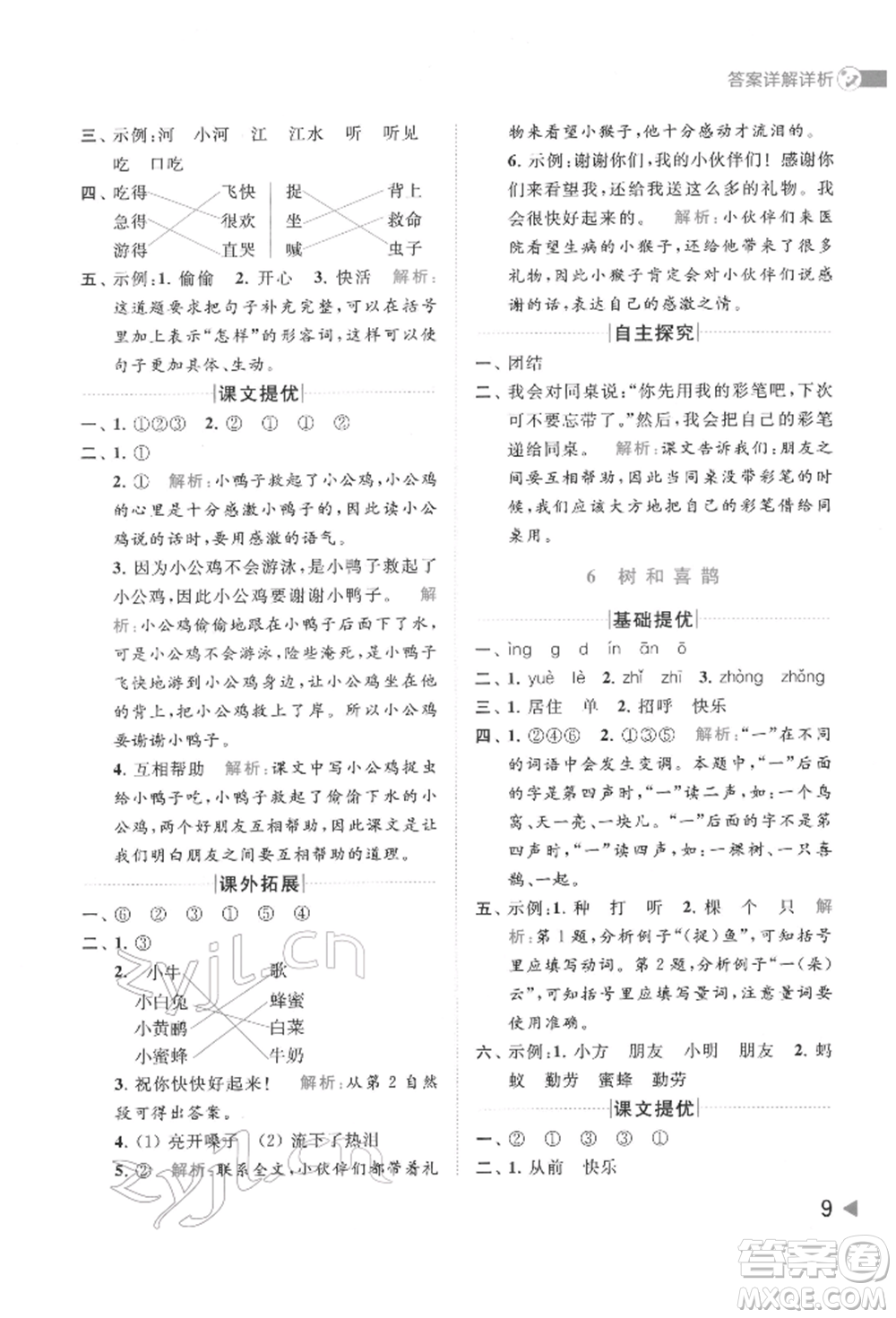 北京教育出版社2022亮點(diǎn)給力提優(yōu)班多維互動(dòng)空間一年級(jí)語(yǔ)文下冊(cè)人教版參考答案
