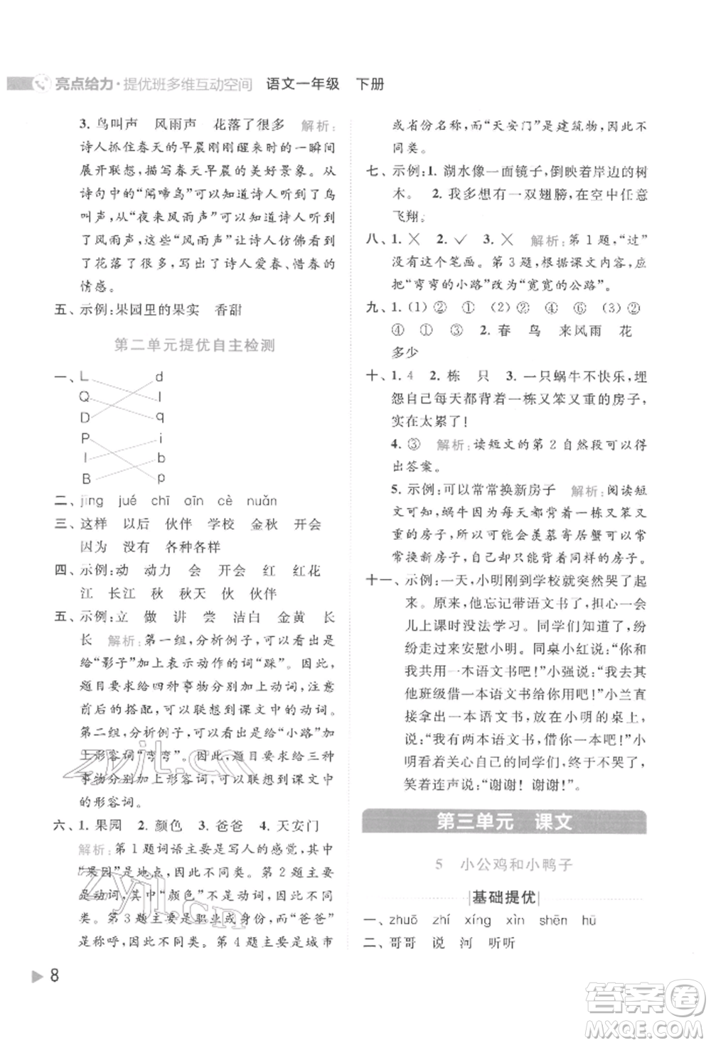 北京教育出版社2022亮點(diǎn)給力提優(yōu)班多維互動(dòng)空間一年級(jí)語(yǔ)文下冊(cè)人教版參考答案