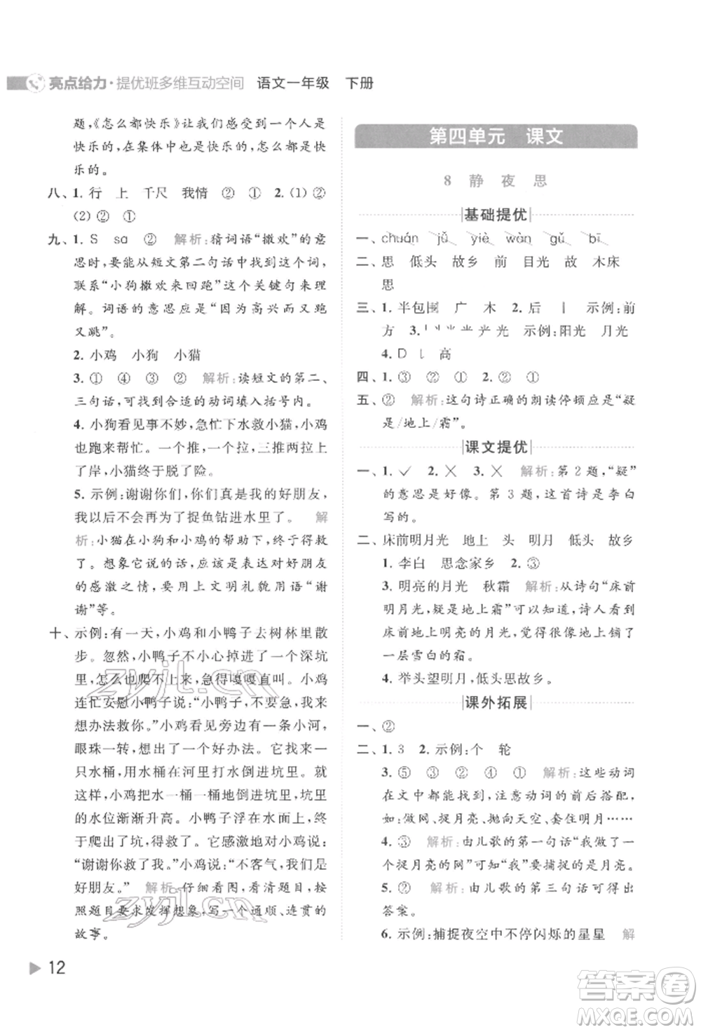 北京教育出版社2022亮點(diǎn)給力提優(yōu)班多維互動(dòng)空間一年級(jí)語(yǔ)文下冊(cè)人教版參考答案