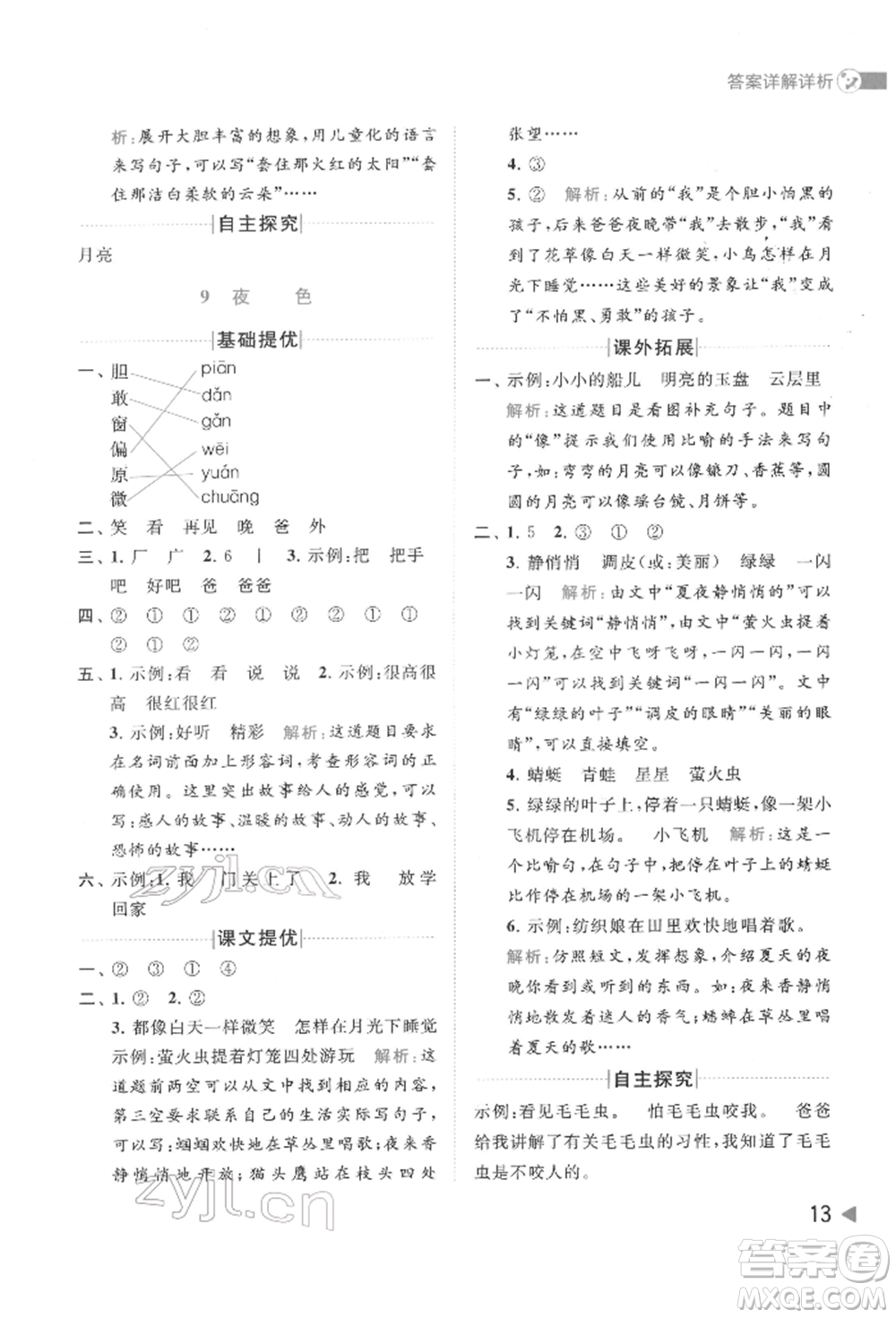 北京教育出版社2022亮點(diǎn)給力提優(yōu)班多維互動(dòng)空間一年級(jí)語(yǔ)文下冊(cè)人教版參考答案