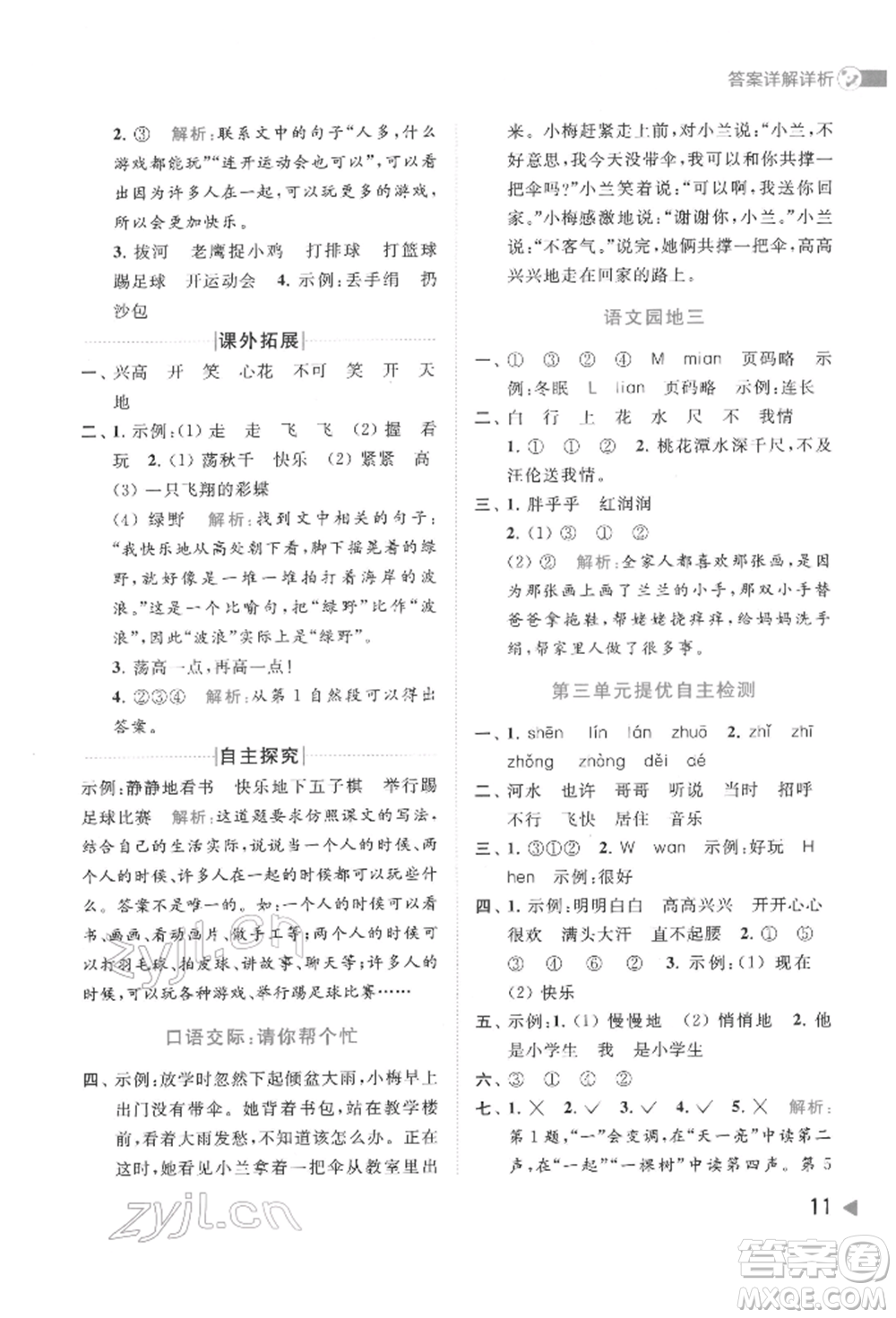 北京教育出版社2022亮點(diǎn)給力提優(yōu)班多維互動(dòng)空間一年級(jí)語(yǔ)文下冊(cè)人教版參考答案