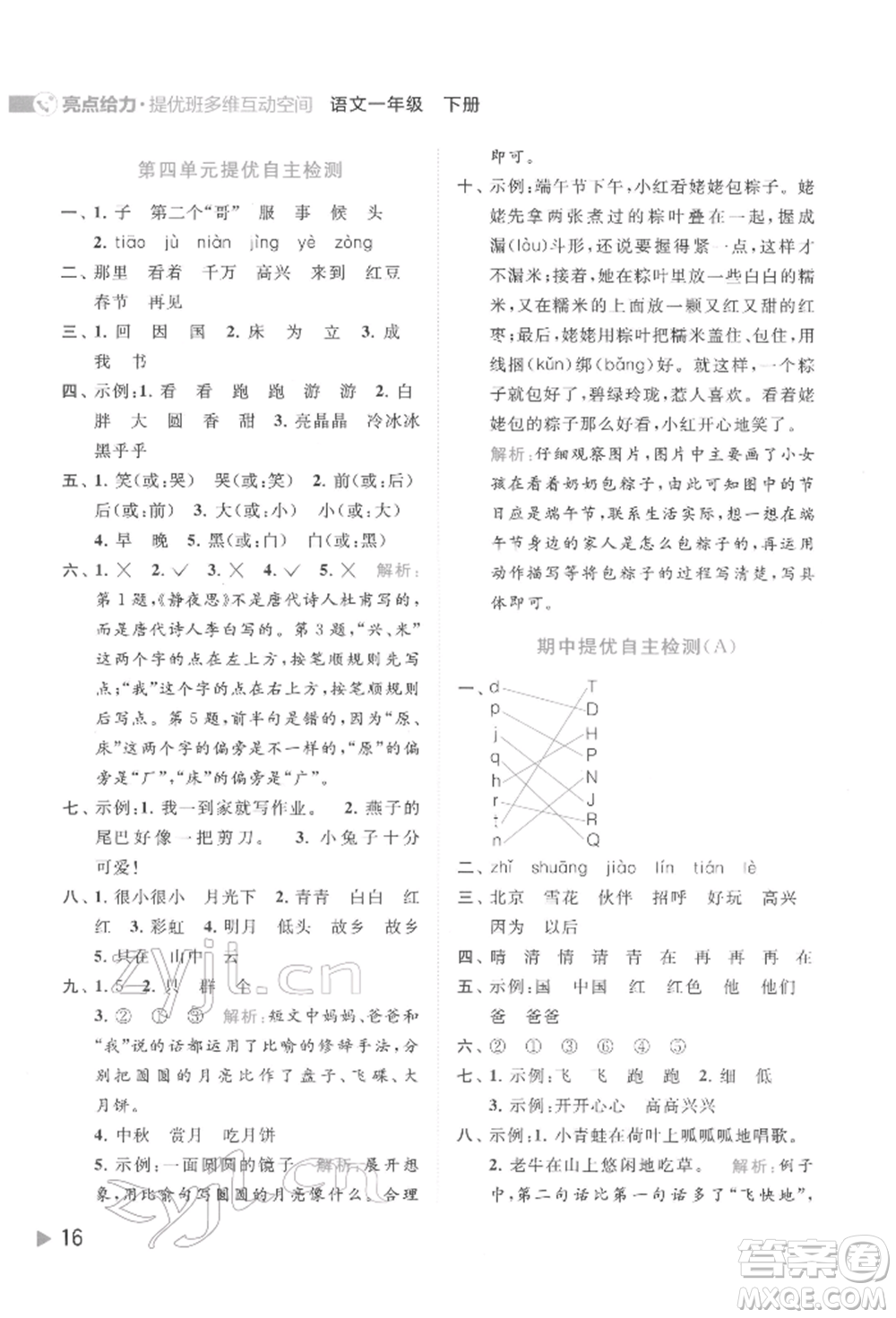 北京教育出版社2022亮點(diǎn)給力提優(yōu)班多維互動(dòng)空間一年級(jí)語(yǔ)文下冊(cè)人教版參考答案