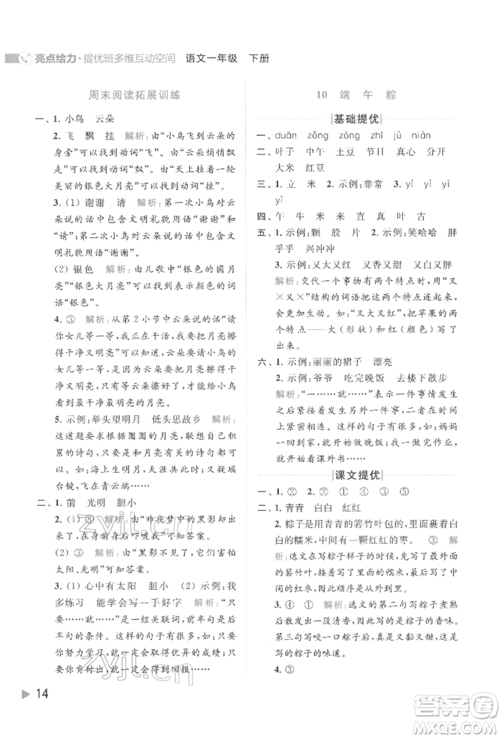北京教育出版社2022亮點(diǎn)給力提優(yōu)班多維互動(dòng)空間一年級(jí)語(yǔ)文下冊(cè)人教版參考答案