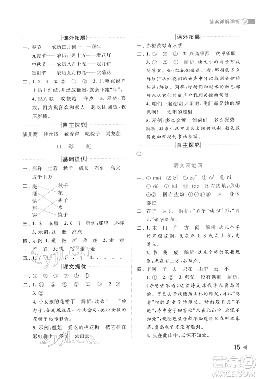 北京教育出版社2022亮點(diǎn)給力提優(yōu)班多維互動(dòng)空間一年級(jí)語(yǔ)文下冊(cè)人教版參考答案