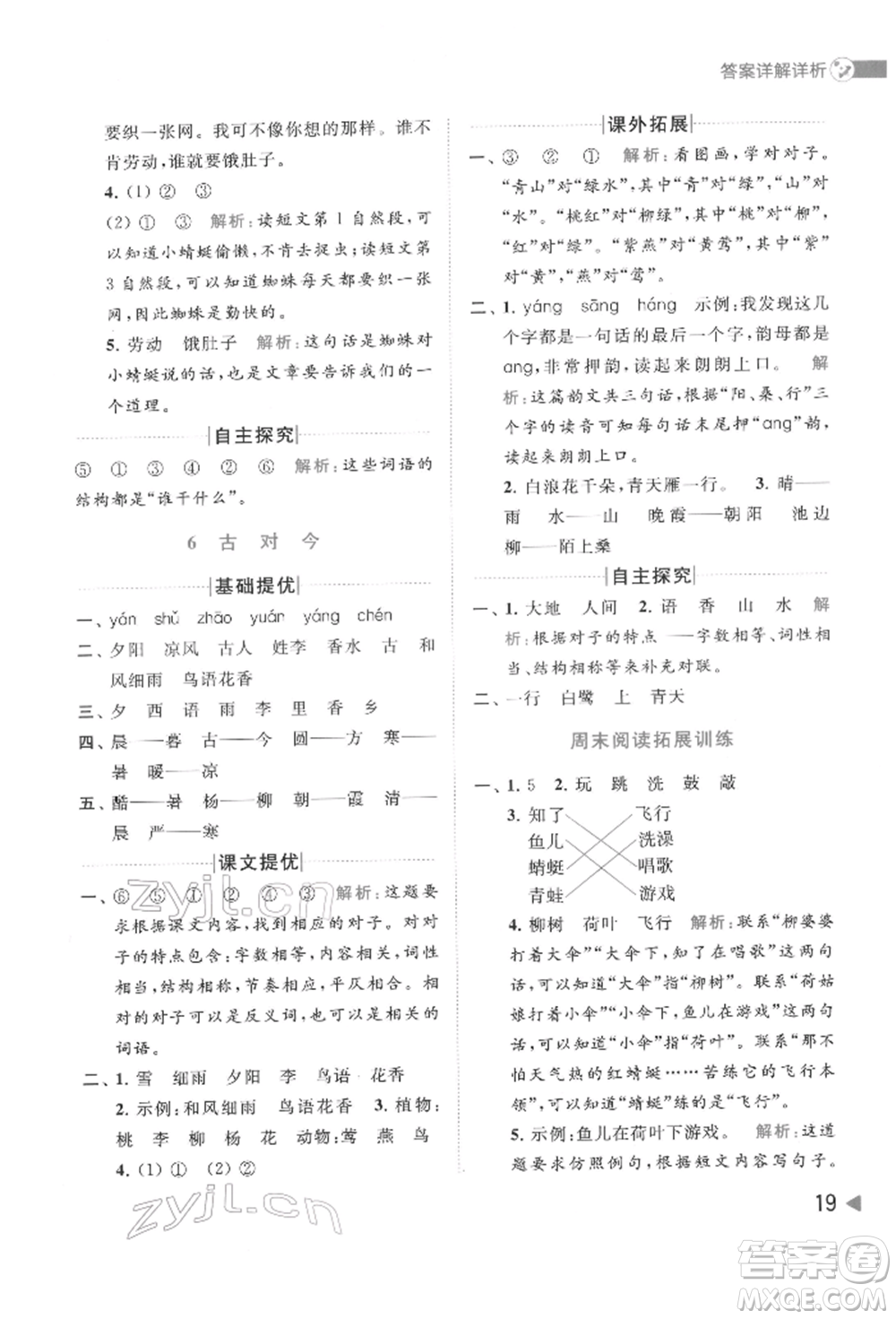 北京教育出版社2022亮點(diǎn)給力提優(yōu)班多維互動(dòng)空間一年級(jí)語(yǔ)文下冊(cè)人教版參考答案