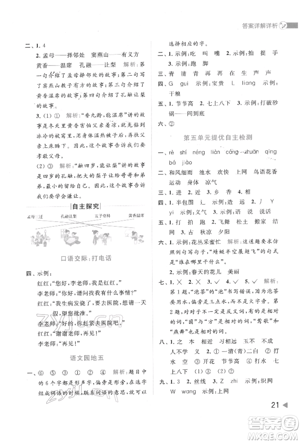 北京教育出版社2022亮點(diǎn)給力提優(yōu)班多維互動(dòng)空間一年級(jí)語(yǔ)文下冊(cè)人教版參考答案