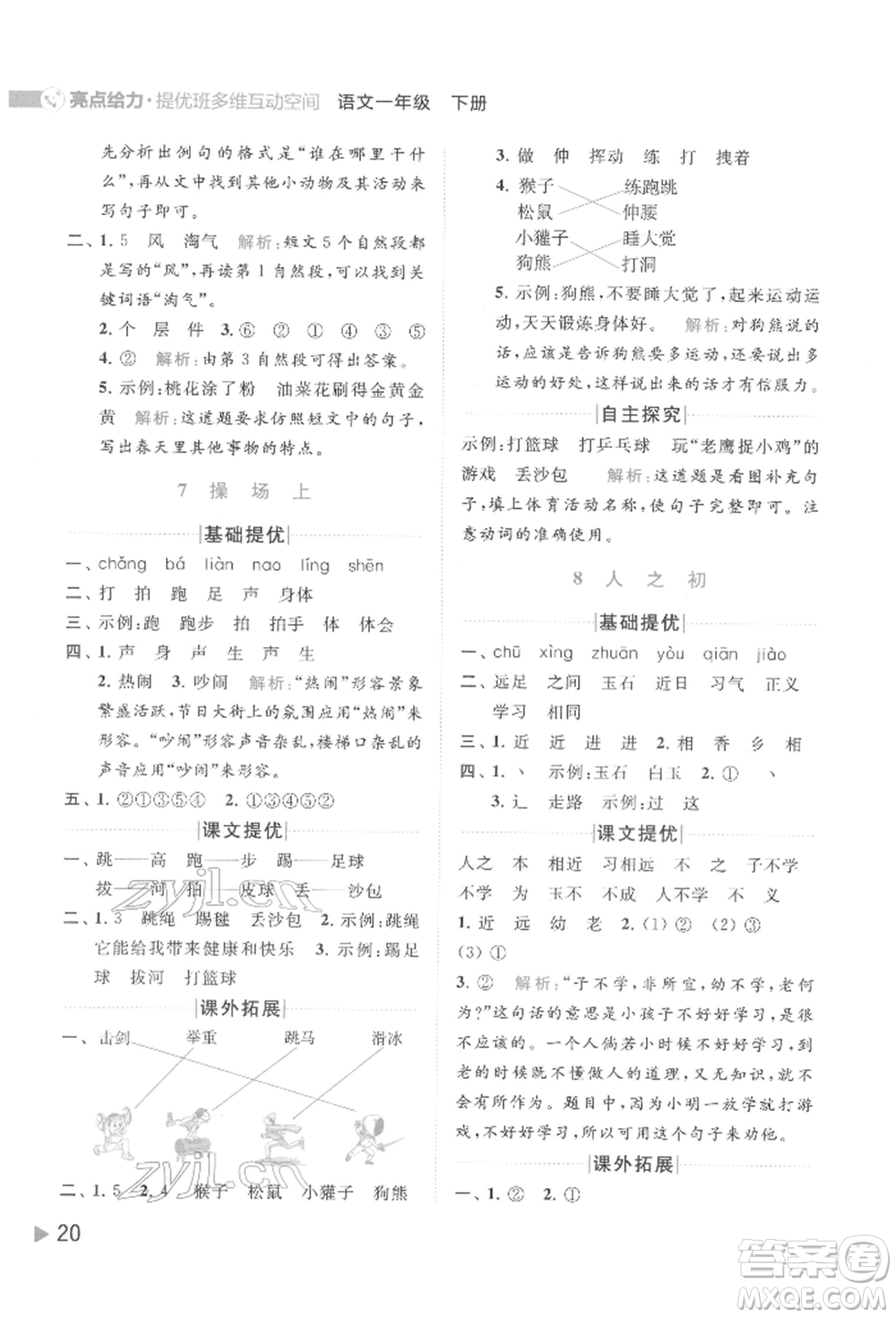 北京教育出版社2022亮點(diǎn)給力提優(yōu)班多維互動(dòng)空間一年級(jí)語(yǔ)文下冊(cè)人教版參考答案