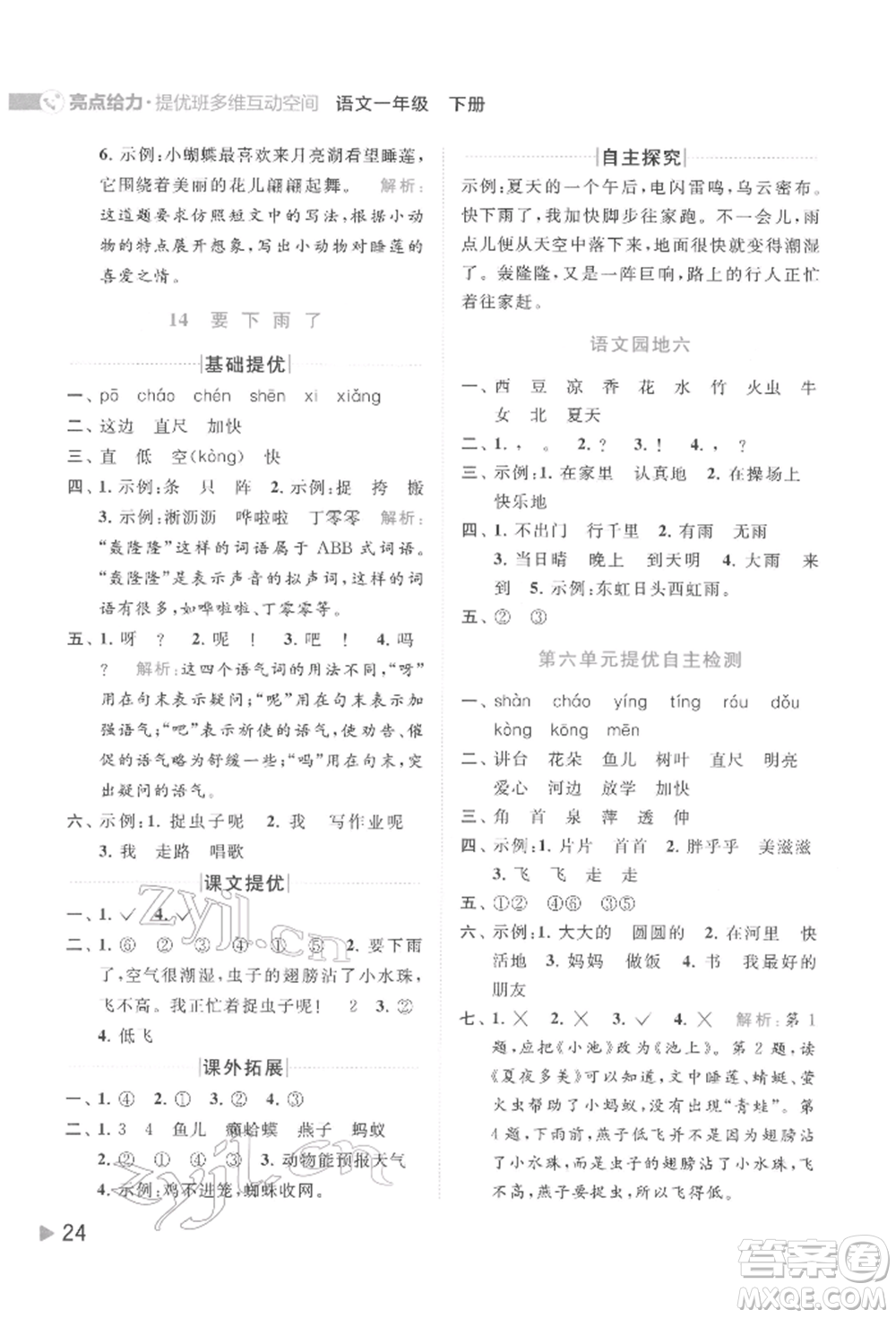 北京教育出版社2022亮點(diǎn)給力提優(yōu)班多維互動(dòng)空間一年級(jí)語(yǔ)文下冊(cè)人教版參考答案