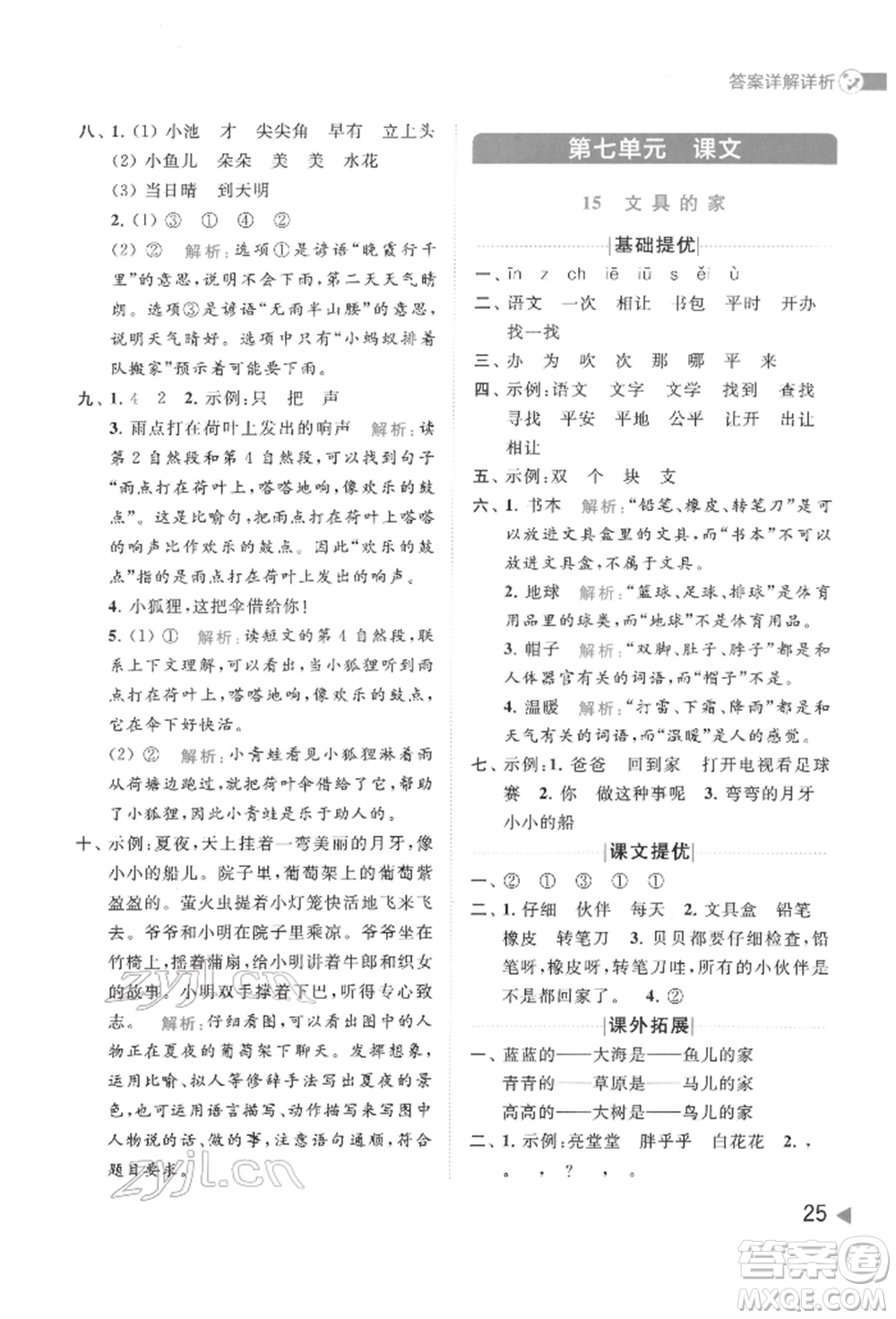 北京教育出版社2022亮點(diǎn)給力提優(yōu)班多維互動(dòng)空間一年級(jí)語(yǔ)文下冊(cè)人教版參考答案