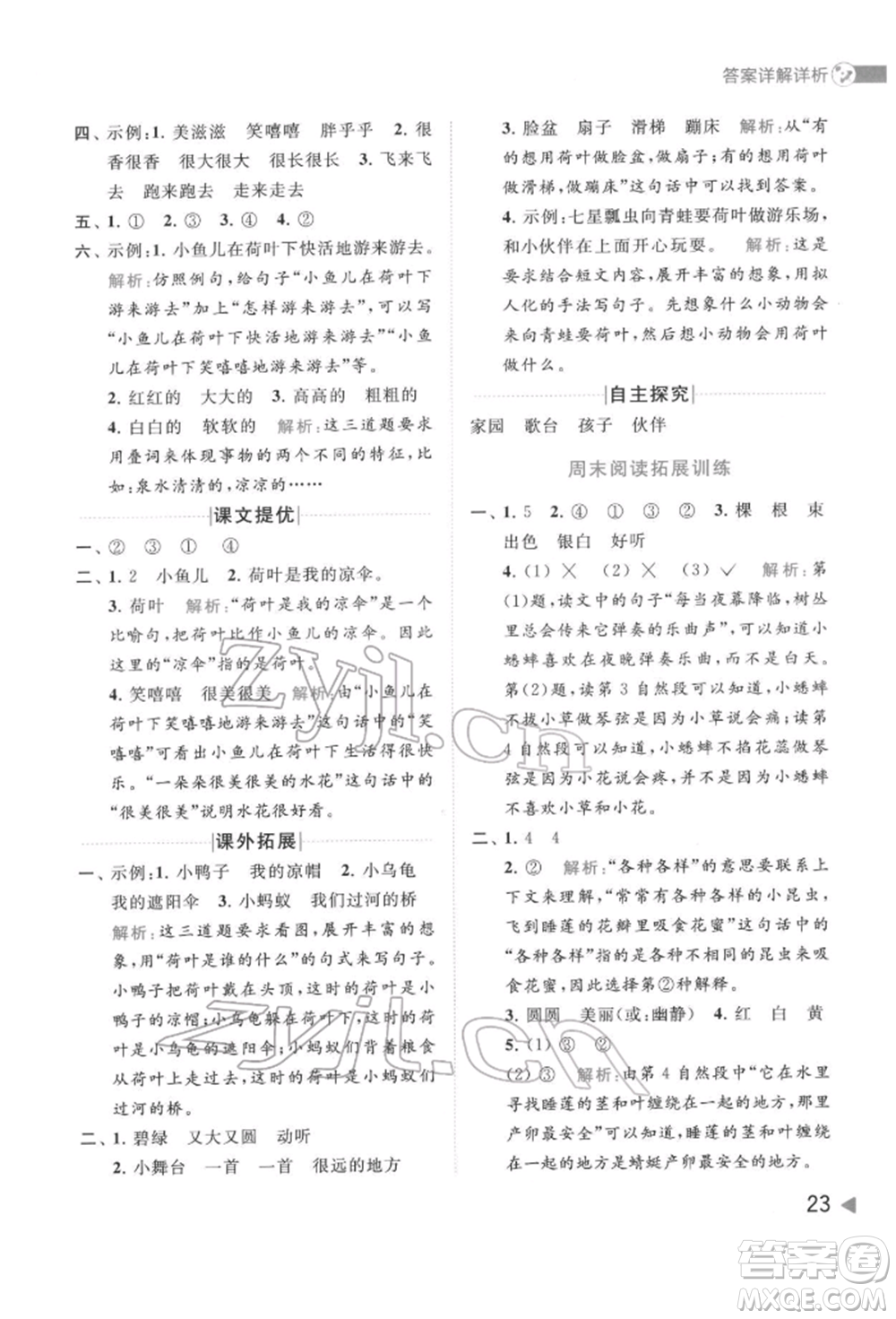 北京教育出版社2022亮點(diǎn)給力提優(yōu)班多維互動(dòng)空間一年級(jí)語(yǔ)文下冊(cè)人教版參考答案