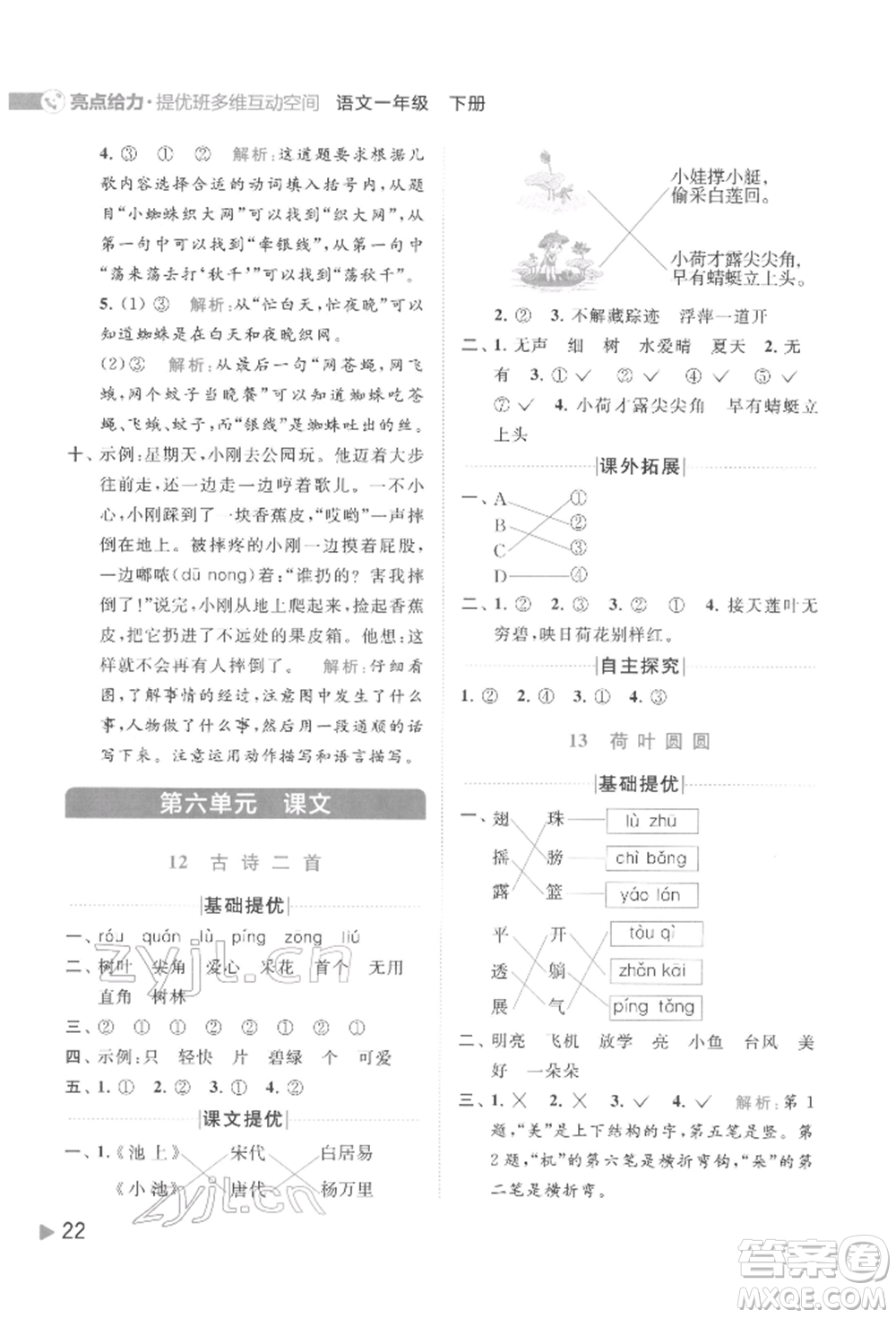 北京教育出版社2022亮點(diǎn)給力提優(yōu)班多維互動(dòng)空間一年級(jí)語(yǔ)文下冊(cè)人教版參考答案