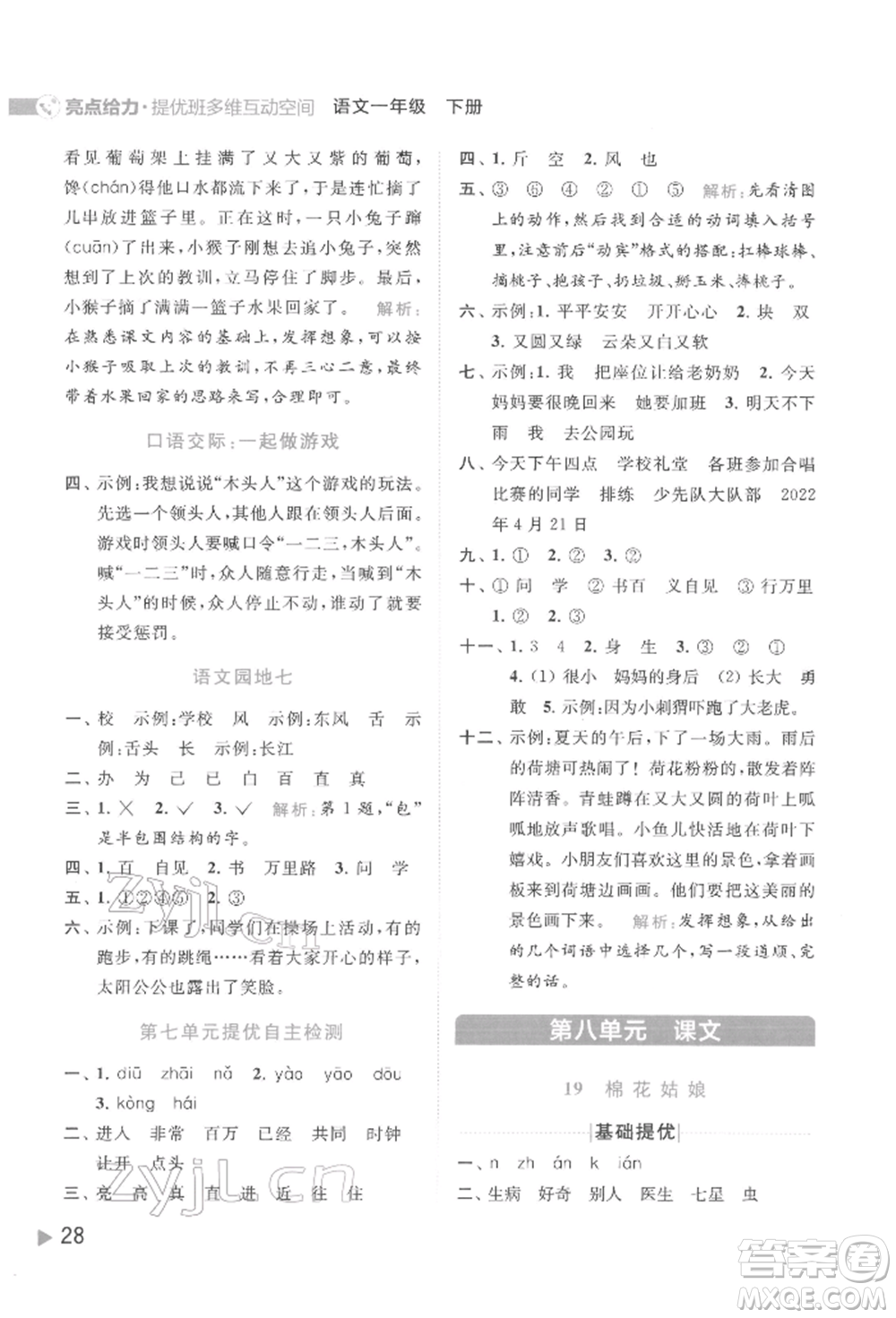 北京教育出版社2022亮點(diǎn)給力提優(yōu)班多維互動(dòng)空間一年級(jí)語(yǔ)文下冊(cè)人教版參考答案