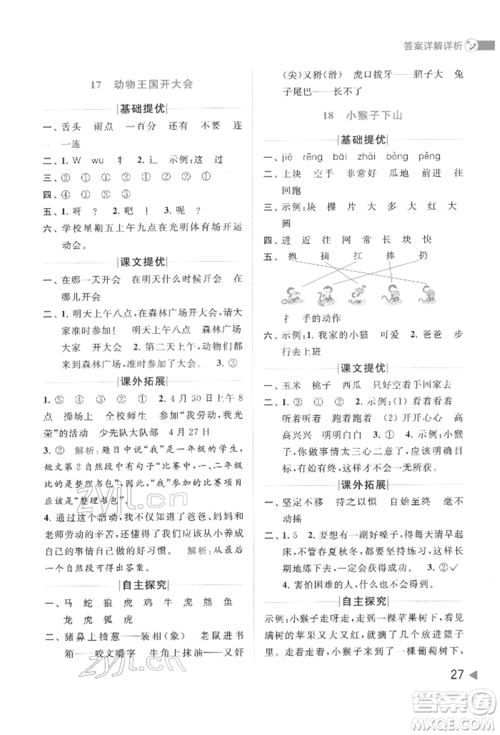 北京教育出版社2022亮點(diǎn)給力提優(yōu)班多維互動(dòng)空間一年級(jí)語(yǔ)文下冊(cè)人教版參考答案