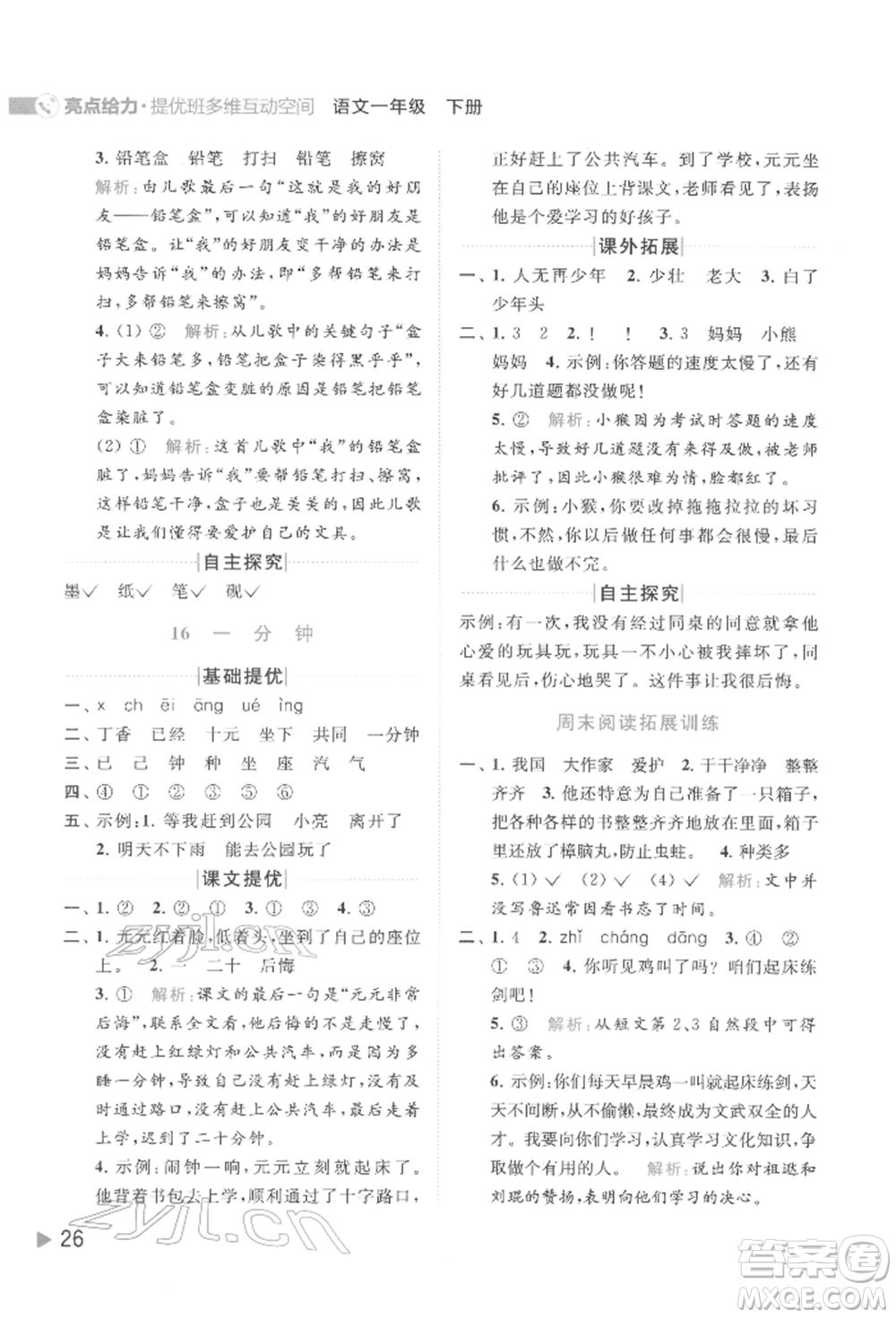 北京教育出版社2022亮點(diǎn)給力提優(yōu)班多維互動(dòng)空間一年級(jí)語(yǔ)文下冊(cè)人教版參考答案