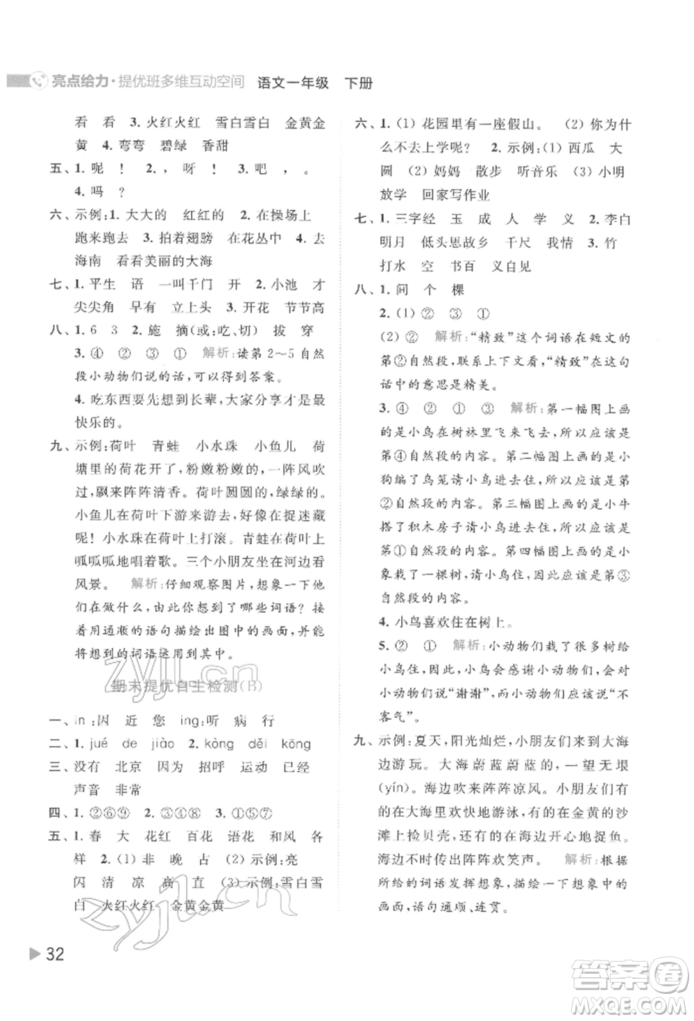 北京教育出版社2022亮點(diǎn)給力提優(yōu)班多維互動(dòng)空間一年級(jí)語(yǔ)文下冊(cè)人教版參考答案