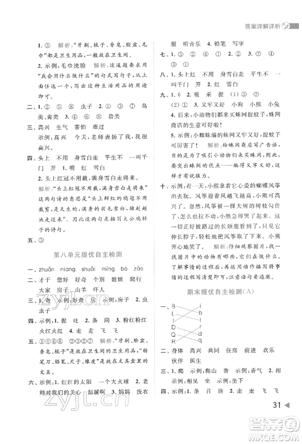 北京教育出版社2022亮點(diǎn)給力提優(yōu)班多維互動(dòng)空間一年級(jí)語(yǔ)文下冊(cè)人教版參考答案