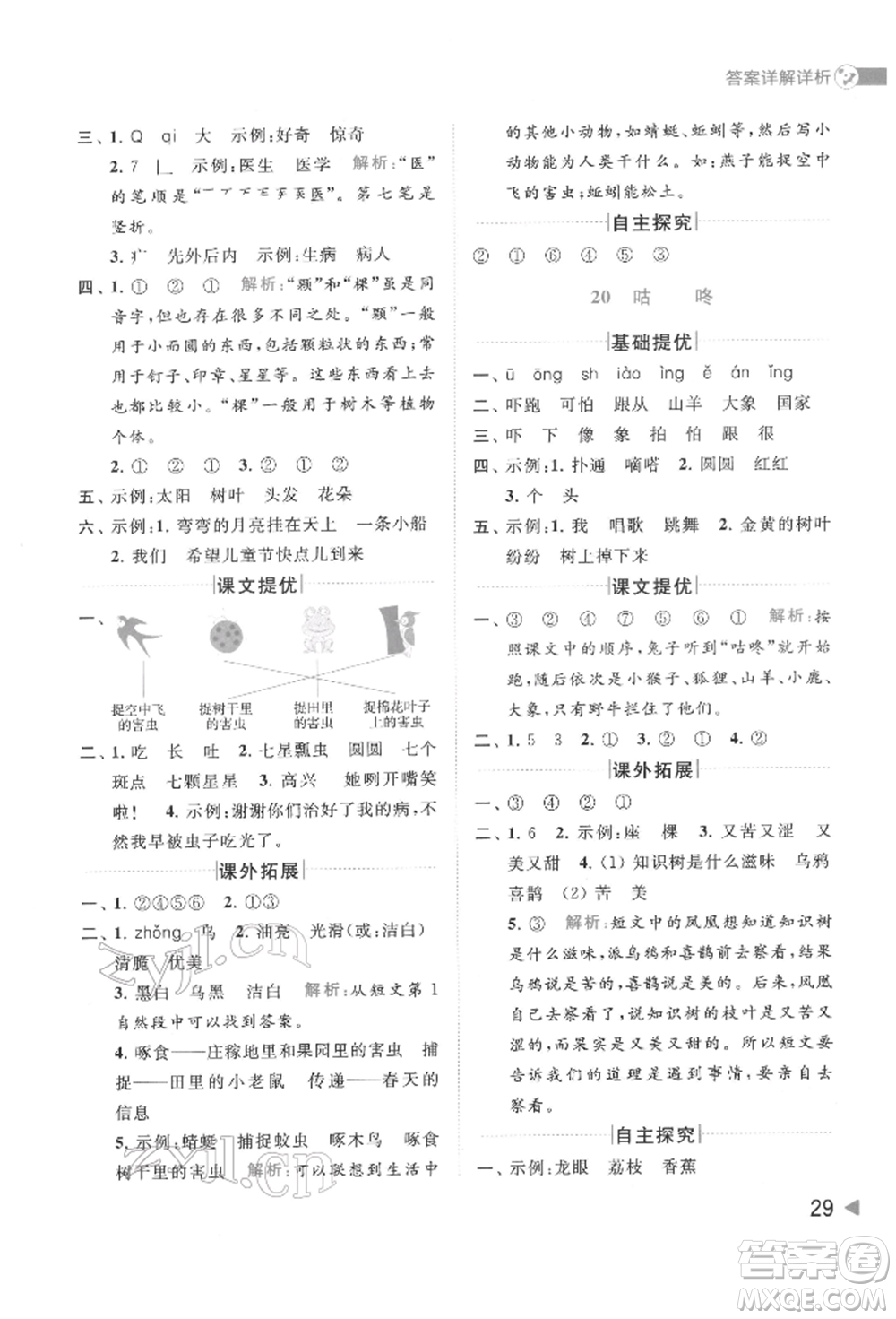 北京教育出版社2022亮點(diǎn)給力提優(yōu)班多維互動(dòng)空間一年級(jí)語(yǔ)文下冊(cè)人教版參考答案