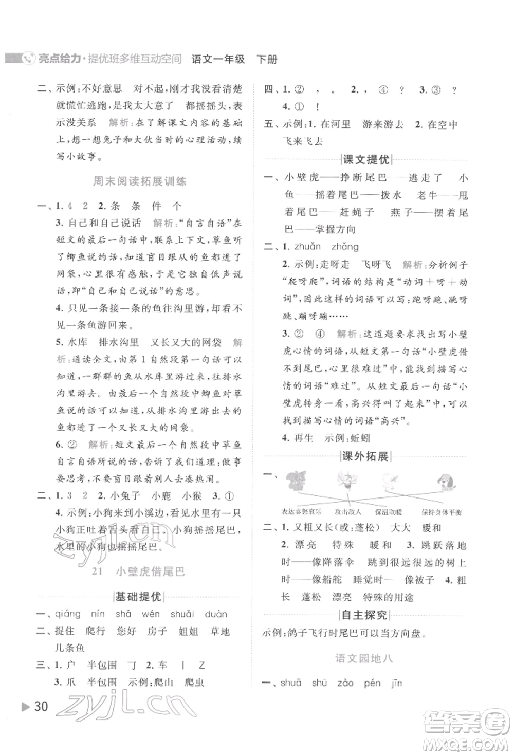 北京教育出版社2022亮點(diǎn)給力提優(yōu)班多維互動(dòng)空間一年級(jí)語(yǔ)文下冊(cè)人教版參考答案