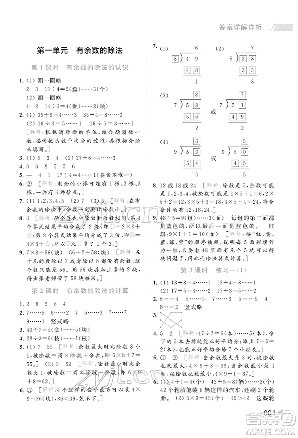 北京教育出版社2022亮點(diǎn)給力提優(yōu)班多維互動(dòng)空間二年級(jí)數(shù)學(xué)下冊(cè)蘇教版參考答案
