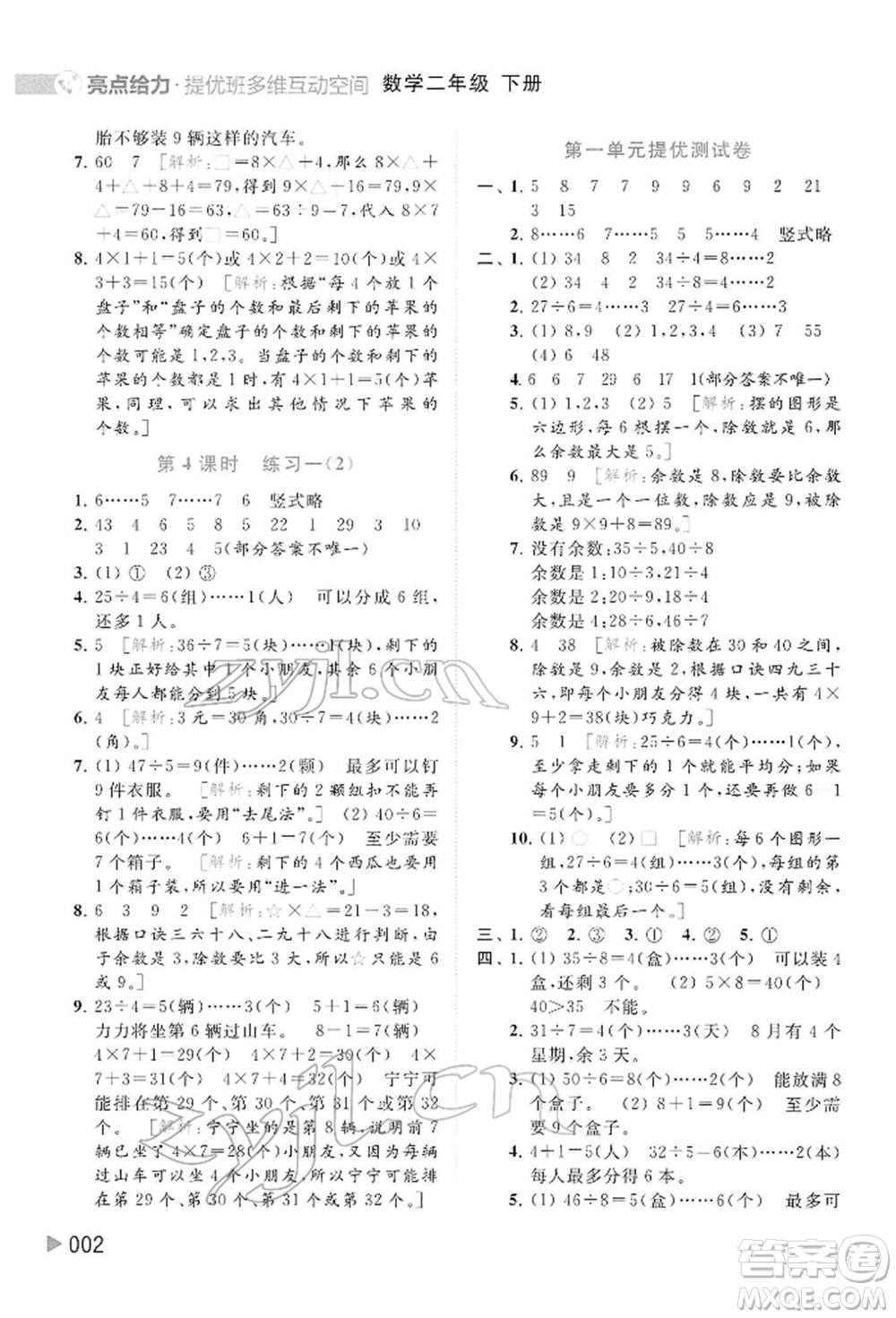 北京教育出版社2022亮點(diǎn)給力提優(yōu)班多維互動(dòng)空間二年級(jí)數(shù)學(xué)下冊(cè)蘇教版參考答案