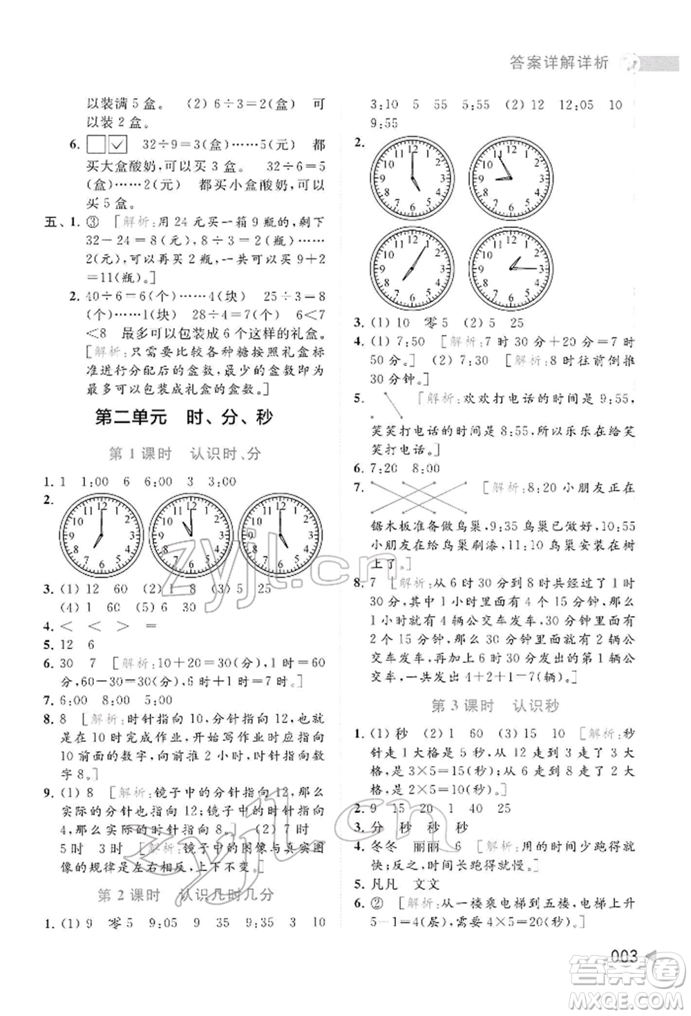 北京教育出版社2022亮點(diǎn)給力提優(yōu)班多維互動(dòng)空間二年級(jí)數(shù)學(xué)下冊(cè)蘇教版參考答案