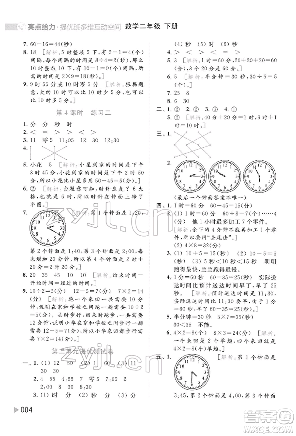 北京教育出版社2022亮點(diǎn)給力提優(yōu)班多維互動(dòng)空間二年級(jí)數(shù)學(xué)下冊(cè)蘇教版參考答案