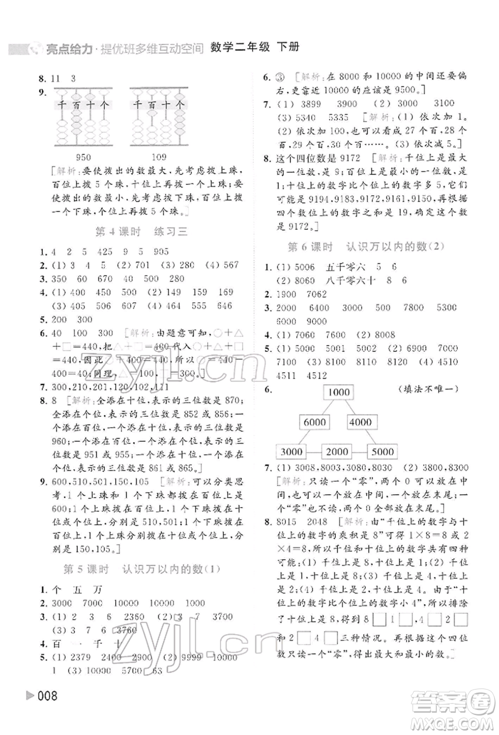 北京教育出版社2022亮點(diǎn)給力提優(yōu)班多維互動(dòng)空間二年級(jí)數(shù)學(xué)下冊(cè)蘇教版參考答案