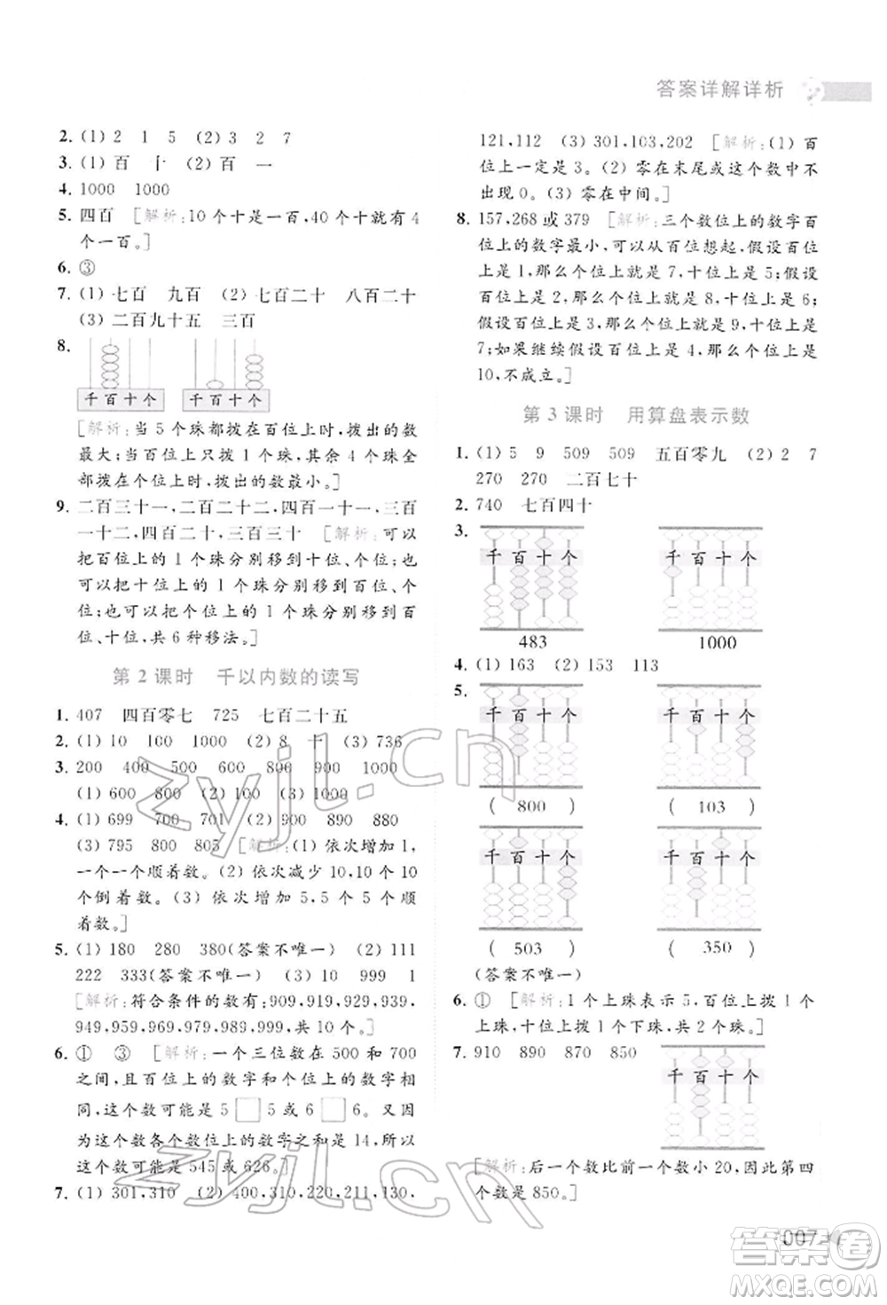 北京教育出版社2022亮點(diǎn)給力提優(yōu)班多維互動(dòng)空間二年級(jí)數(shù)學(xué)下冊(cè)蘇教版參考答案