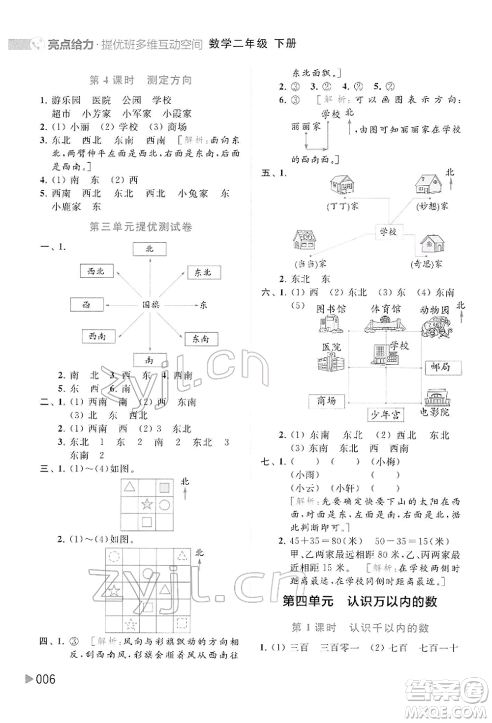北京教育出版社2022亮點(diǎn)給力提優(yōu)班多維互動(dòng)空間二年級(jí)數(shù)學(xué)下冊(cè)蘇教版參考答案