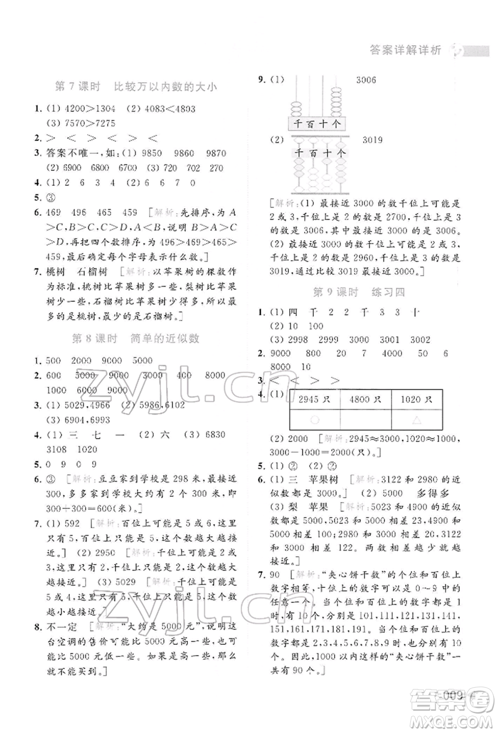 北京教育出版社2022亮點(diǎn)給力提優(yōu)班多維互動(dòng)空間二年級(jí)數(shù)學(xué)下冊(cè)蘇教版參考答案