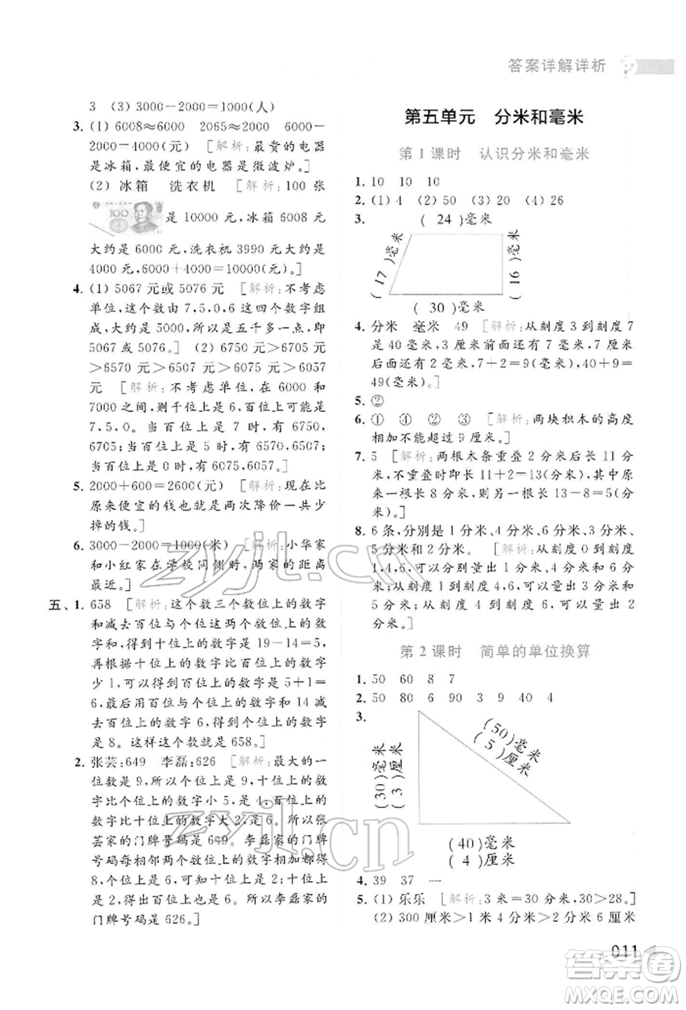 北京教育出版社2022亮點(diǎn)給力提優(yōu)班多維互動(dòng)空間二年級(jí)數(shù)學(xué)下冊(cè)蘇教版參考答案