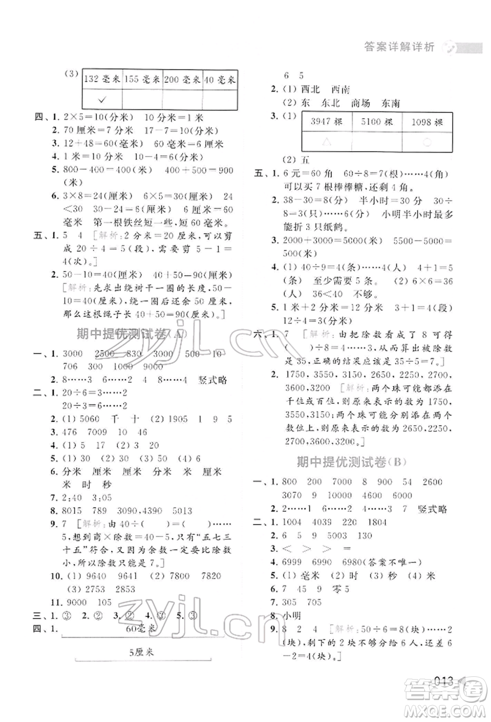 北京教育出版社2022亮點(diǎn)給力提優(yōu)班多維互動(dòng)空間二年級(jí)數(shù)學(xué)下冊(cè)蘇教版參考答案