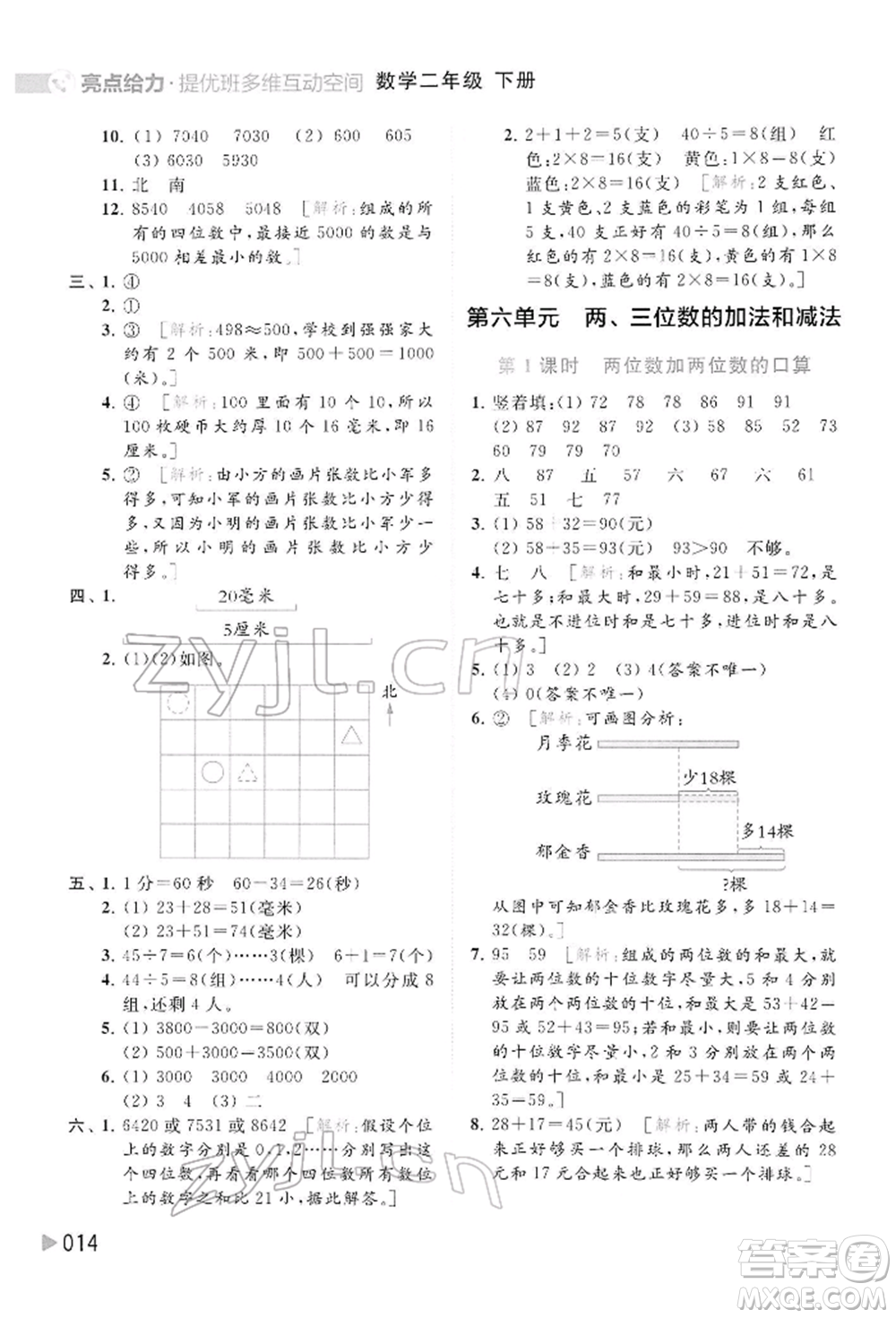 北京教育出版社2022亮點(diǎn)給力提優(yōu)班多維互動(dòng)空間二年級(jí)數(shù)學(xué)下冊(cè)蘇教版參考答案