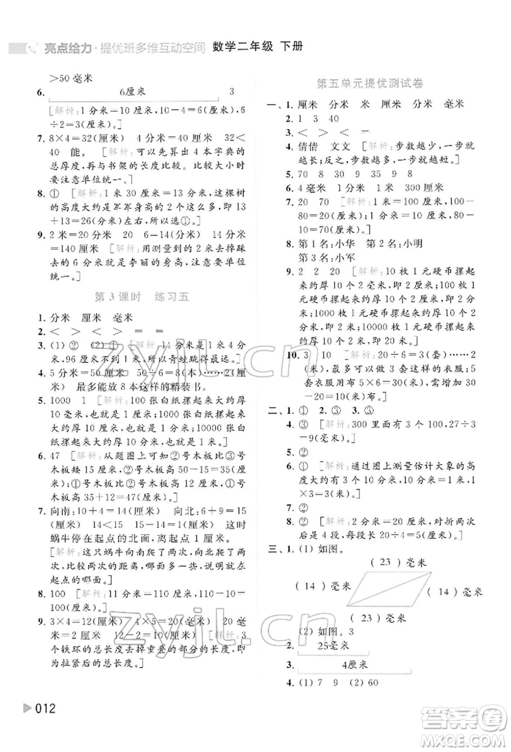 北京教育出版社2022亮點(diǎn)給力提優(yōu)班多維互動(dòng)空間二年級(jí)數(shù)學(xué)下冊(cè)蘇教版參考答案