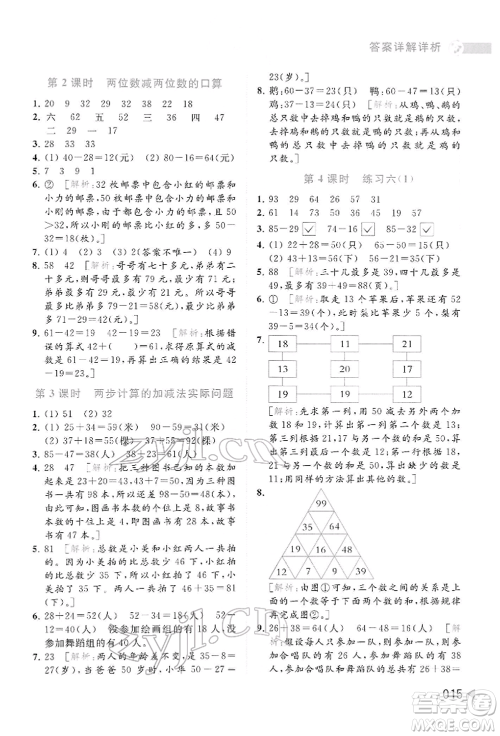 北京教育出版社2022亮點(diǎn)給力提優(yōu)班多維互動(dòng)空間二年級(jí)數(shù)學(xué)下冊(cè)蘇教版參考答案