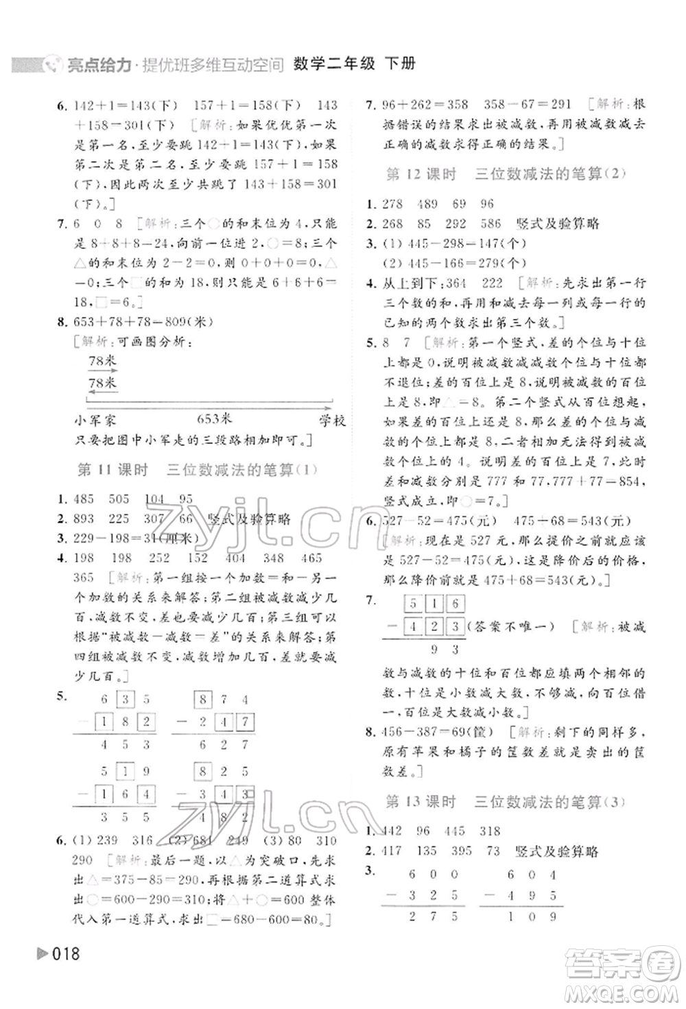 北京教育出版社2022亮點(diǎn)給力提優(yōu)班多維互動(dòng)空間二年級(jí)數(shù)學(xué)下冊(cè)蘇教版參考答案